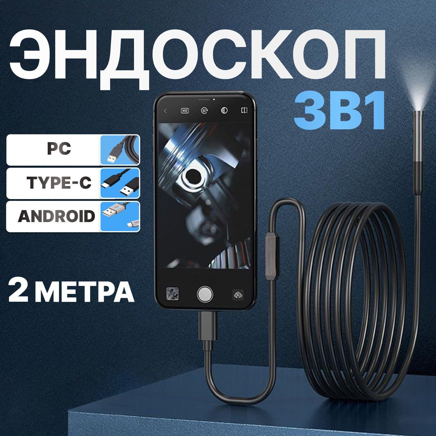 Эндоскоп Гибкая камера с подсветкой USB для Android и PC, провод 2м