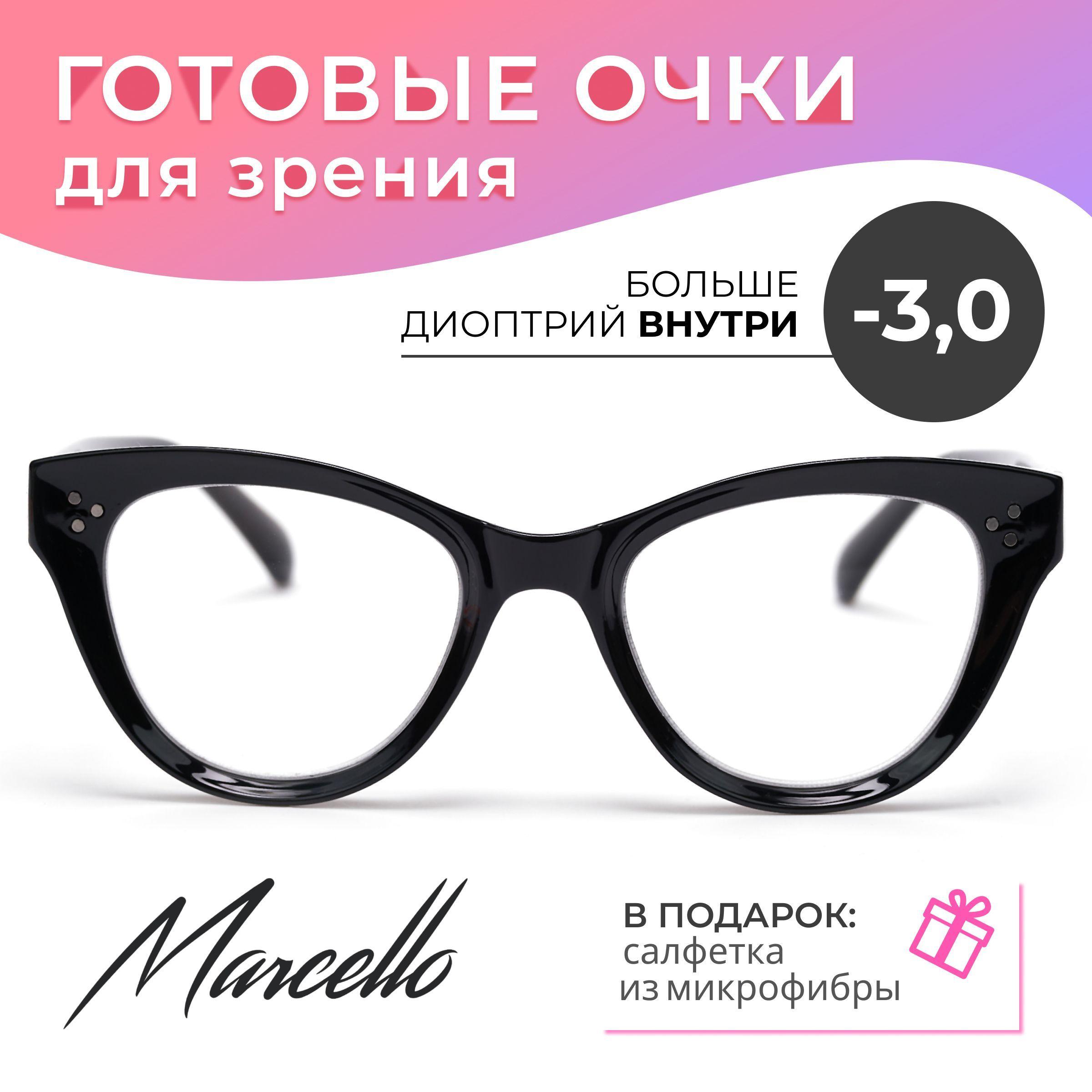 Готовые очки для зрения, корригирующие, женские, Marcello GA0226 C1 с диоптриями -3 для дали на минус. Форма кошачий глаз. Очки пластиковые в футляре.