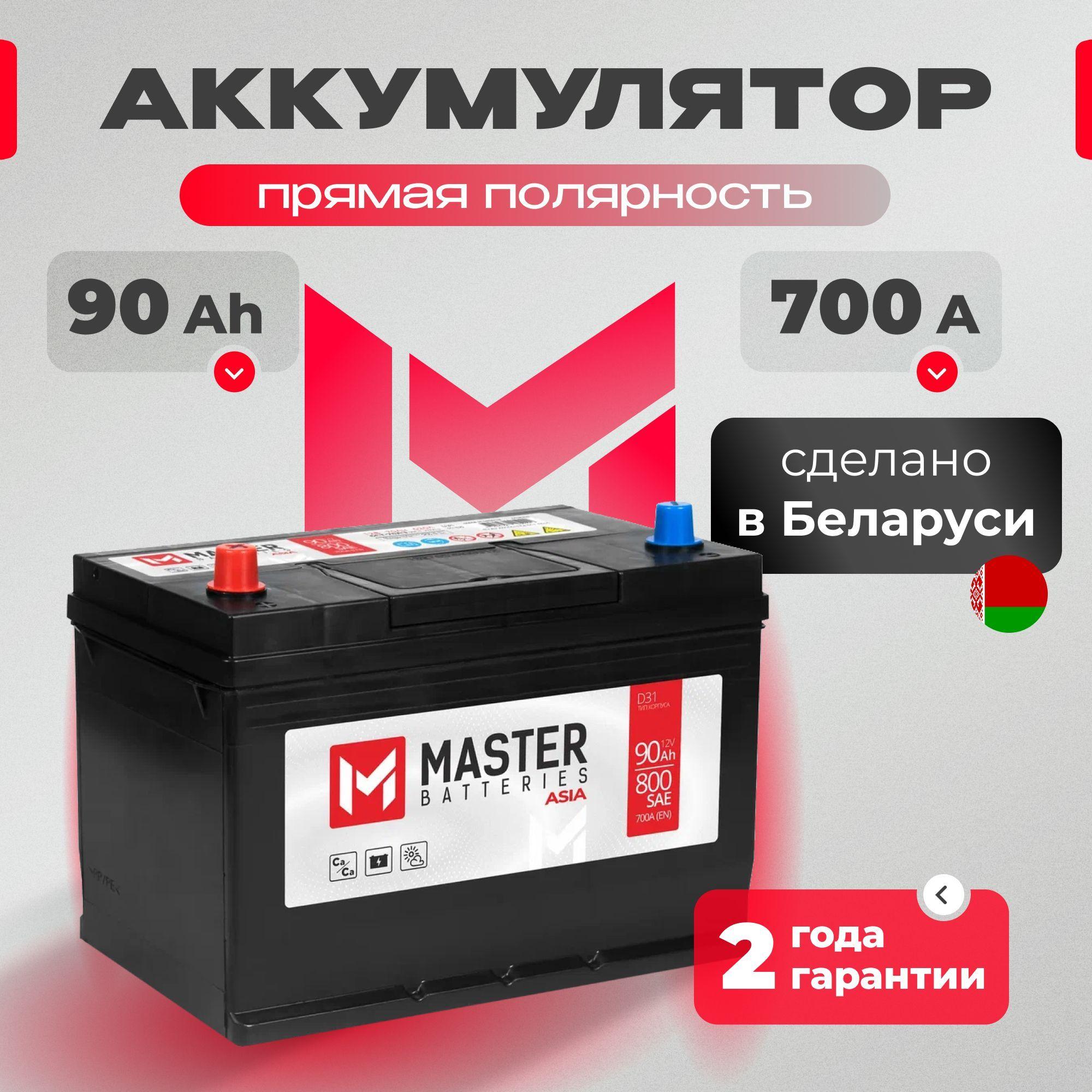 Аккумулятор автомобильный 12v 90 Ah MASTER BATTERIES Asia 90 Ач 700 А прямая полярность 303x175x228 стартерный акб для автомобиля, машины