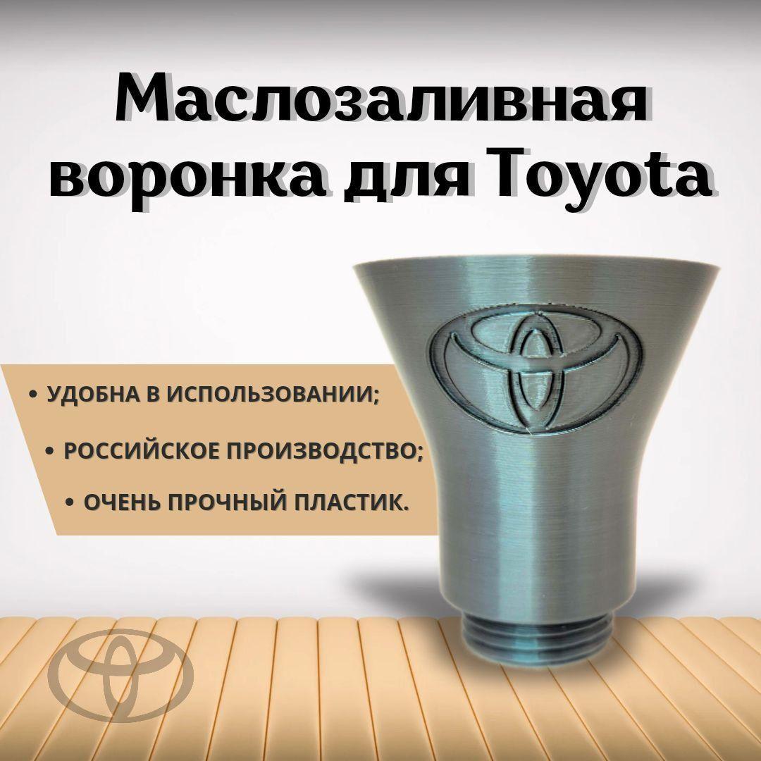 Воронка для заливки масла в двигатель Toyota серая