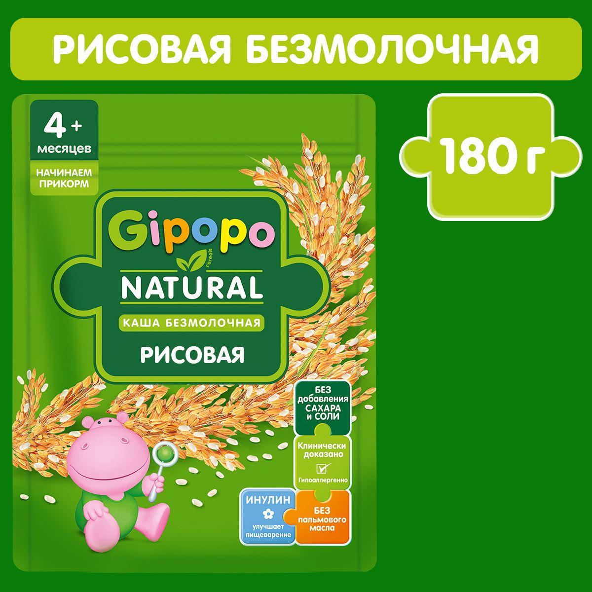 Каша рисовая детская GIPOPO с 4 месяцев, безмолочная, 180 г