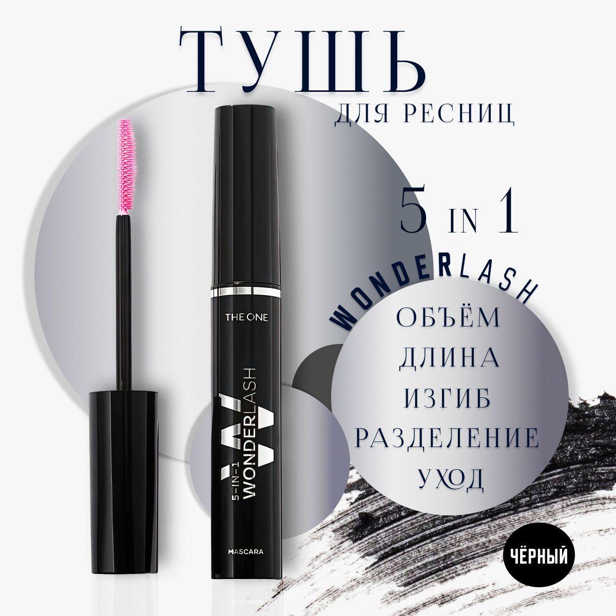 Тушь для ресниц Oriflame 5 в 1 THE ONE Wonder Lash