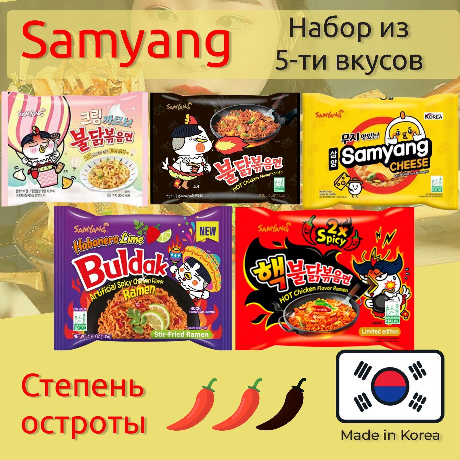 Лапша быстрого приготовления Hot Chicken 5 вкусов Самьянг / Самянг / Samyang, Халяль