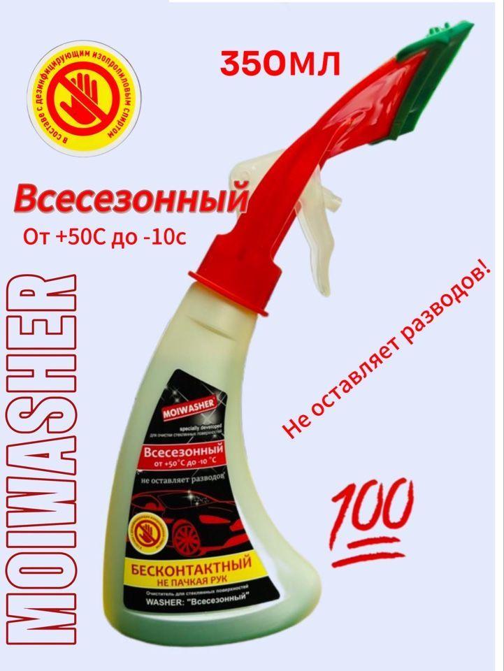 Moiwasher | Moiwasher Очиститель стекол, 350 мл, 1 шт.