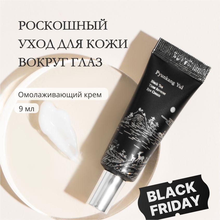 Омолаживающий крем для век PYUNKANG YUL Black Tea Time Reverse Eye Cream, 9 мл (антивозрастной и увлажняющий крем с церамидами против морщин и черных кругов под глазами)