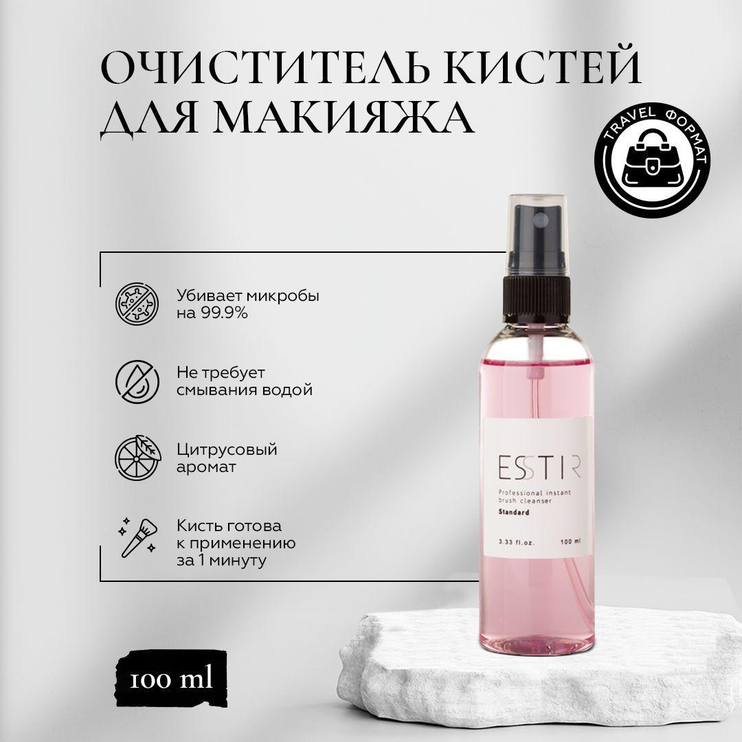 Антибактериальный очиститель кистей для макияжа ESSTIR Standard, 100мл