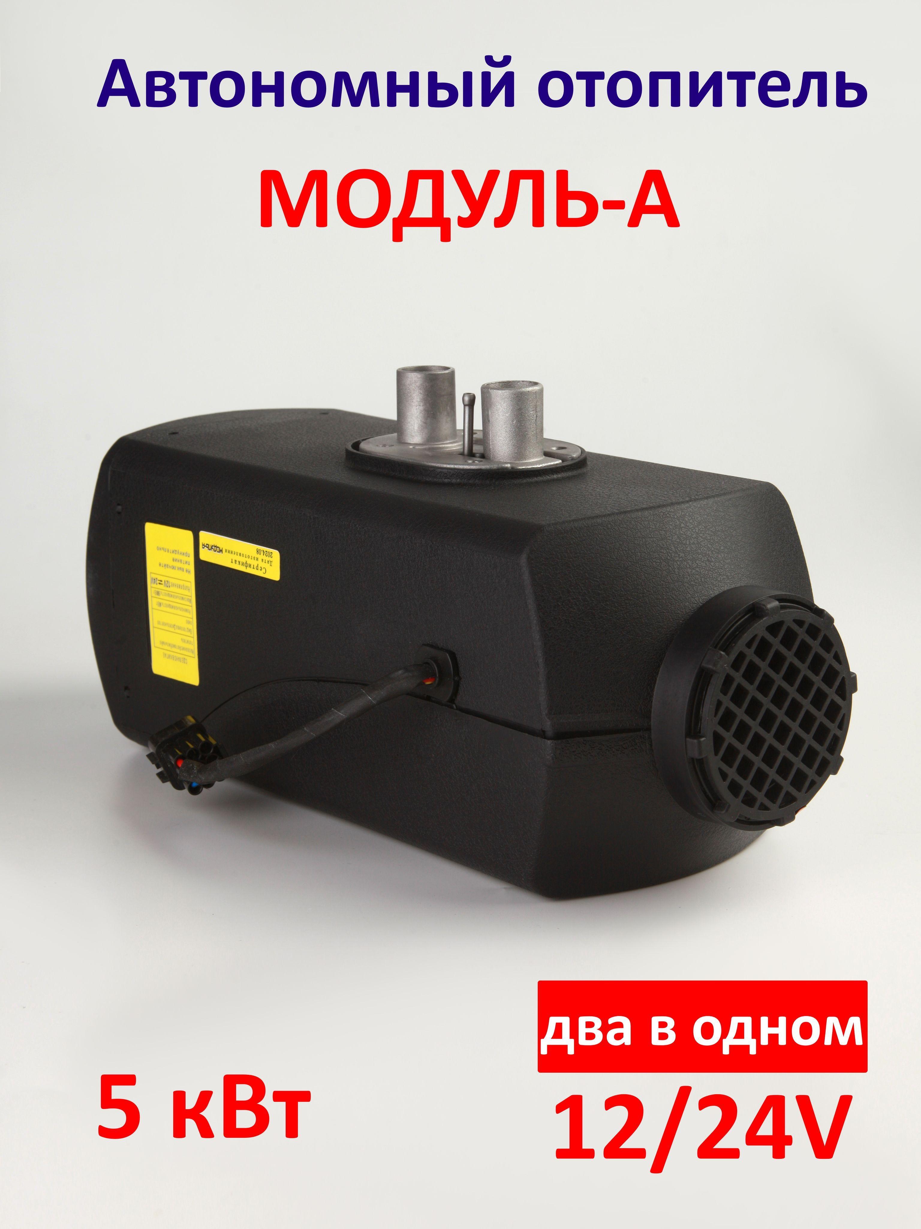 Автономный дизельный отопитель Модуль-А 5кВт 12/24 V