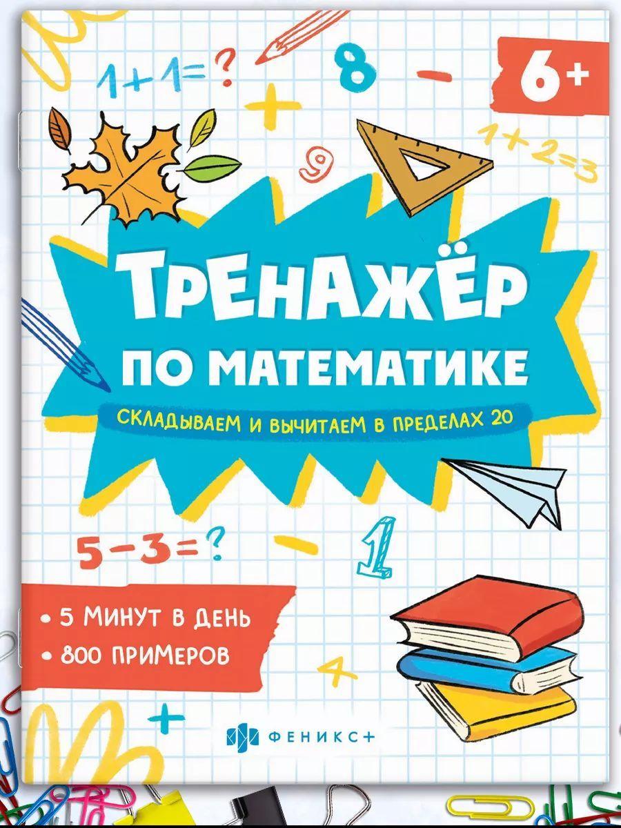 Книжка с примерами по математике. Серия "Тренажёр по математике" 165х205 мм 8 л