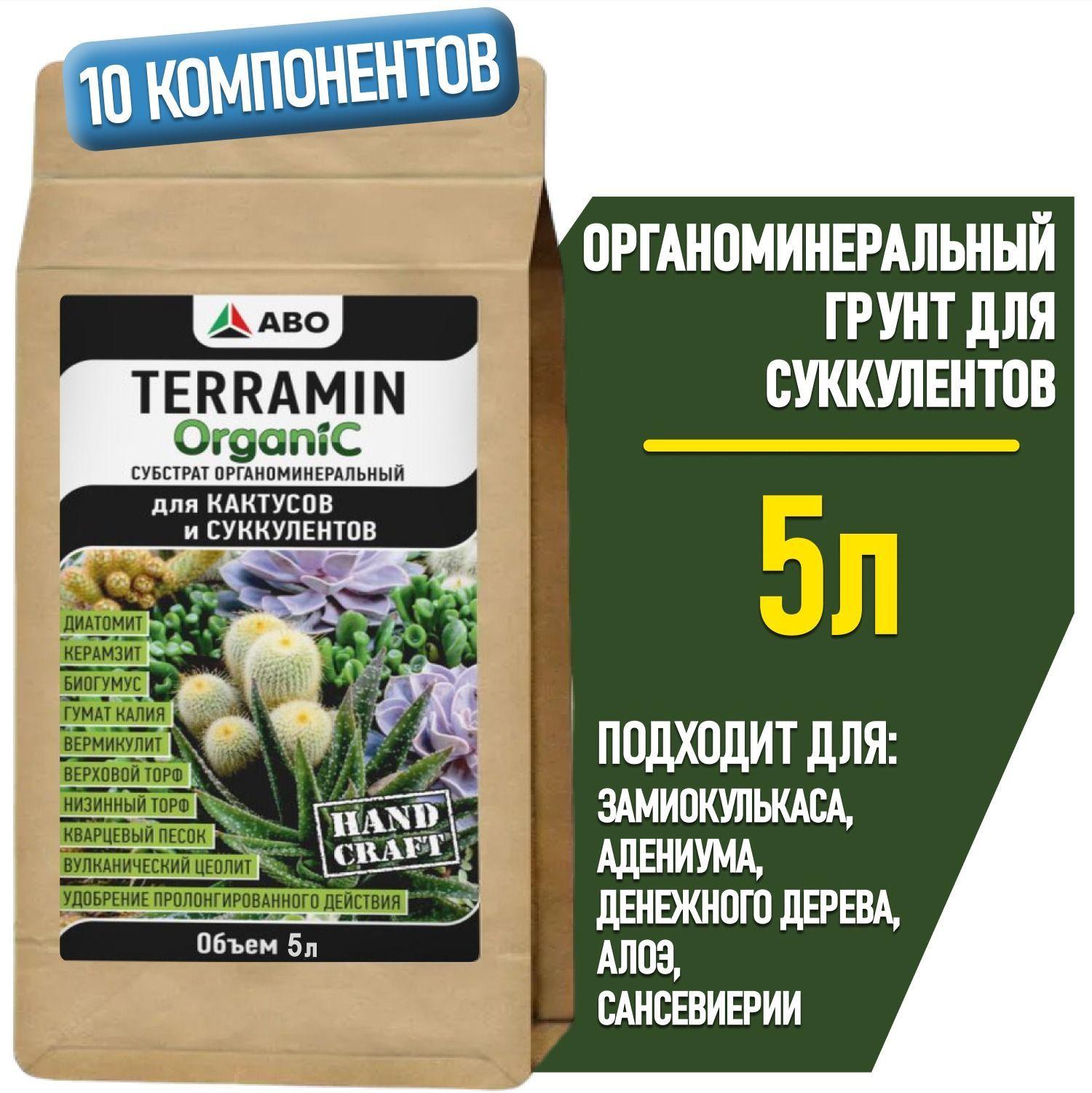 Грунт для СУККУЛЕНТОВ и КАКТУСОВ TERRAMIN ORGANIC, земля для Декабриста, адениума и денежного дерева, алоэ и сансевиерии, толстянки и калатеи, каланхоэ и литопсов, 5 л.