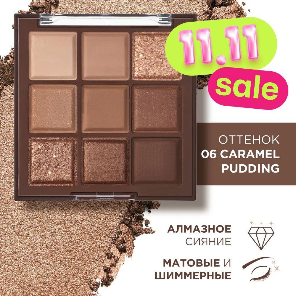 KLOG Тени для век палетка матовые блестящие коричневые Eyeshadow Palette 9 Colors, 06 Caramel Pudding