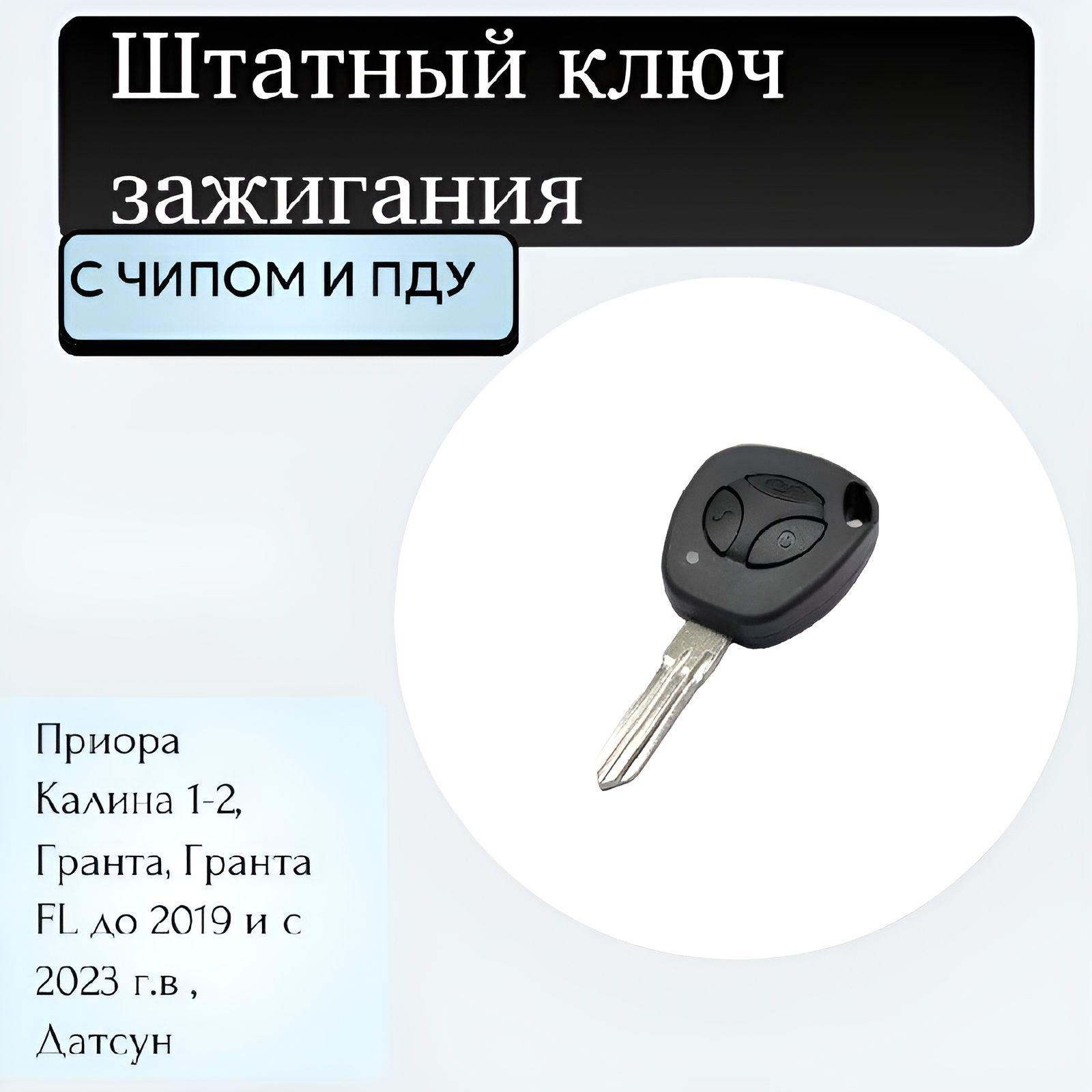 Ключ зажигания штатный с чипом и ПДУ для Лада (ВАЗ), Калина, Калина 2, Приора, Гранта, Гранта FL до 2019 и с 2023 г.в, Датсун