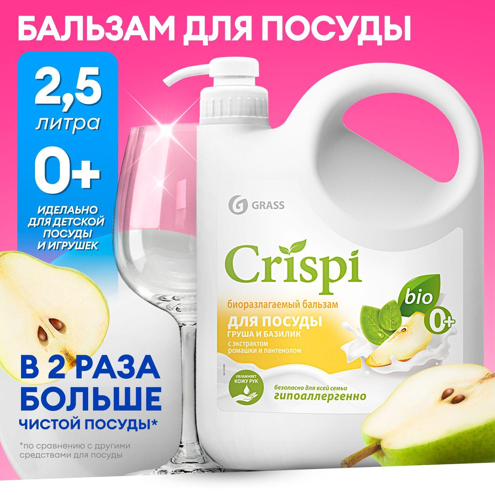 Бальзам для мытья посуды, овощей и фруктов GRASS CRISPI 2,5л с соком груши и экстрактом базилика