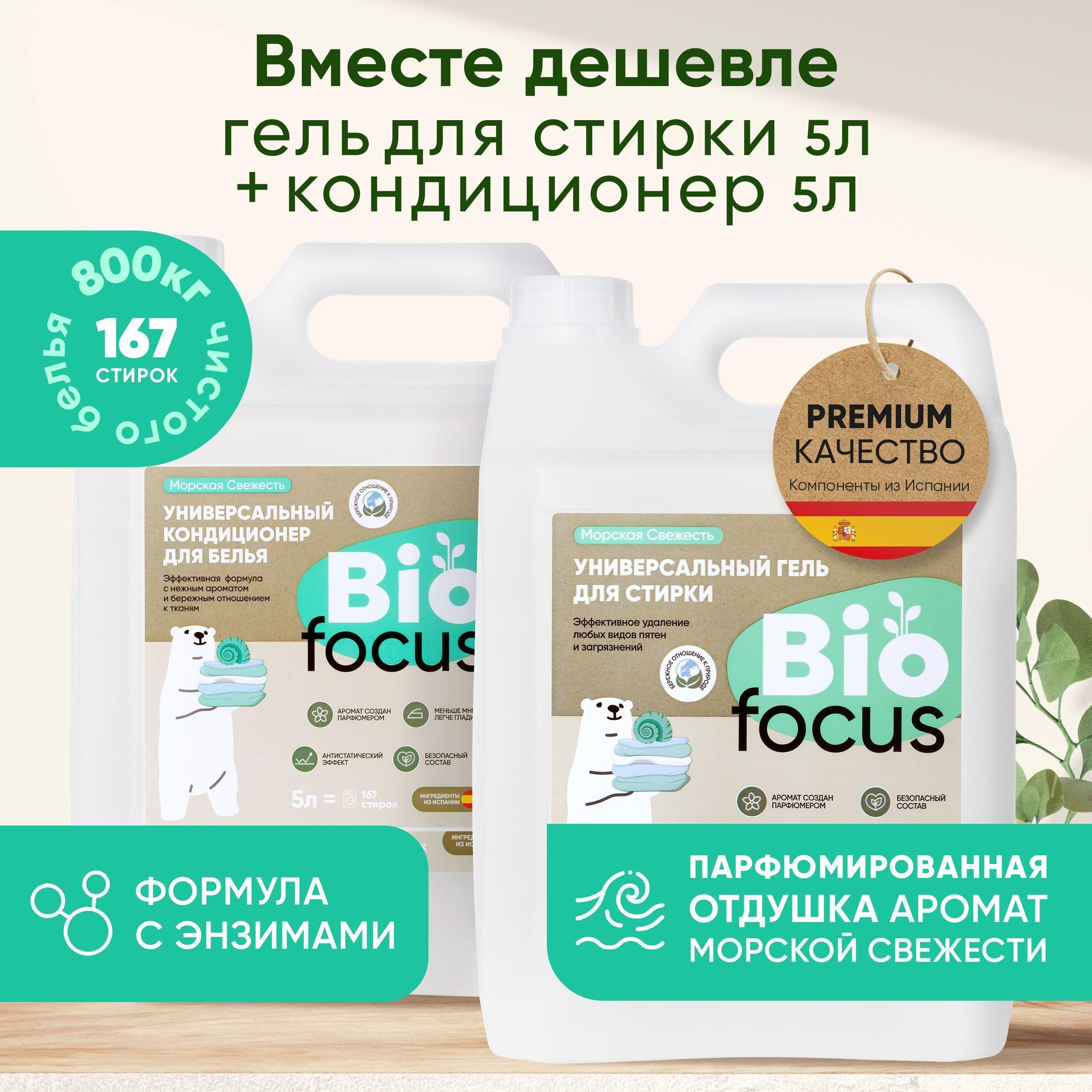 BIOFOCUS Универсальный эко гель и кондиционер для стирки белья с ароматом морской свежести, 5 + 5 л