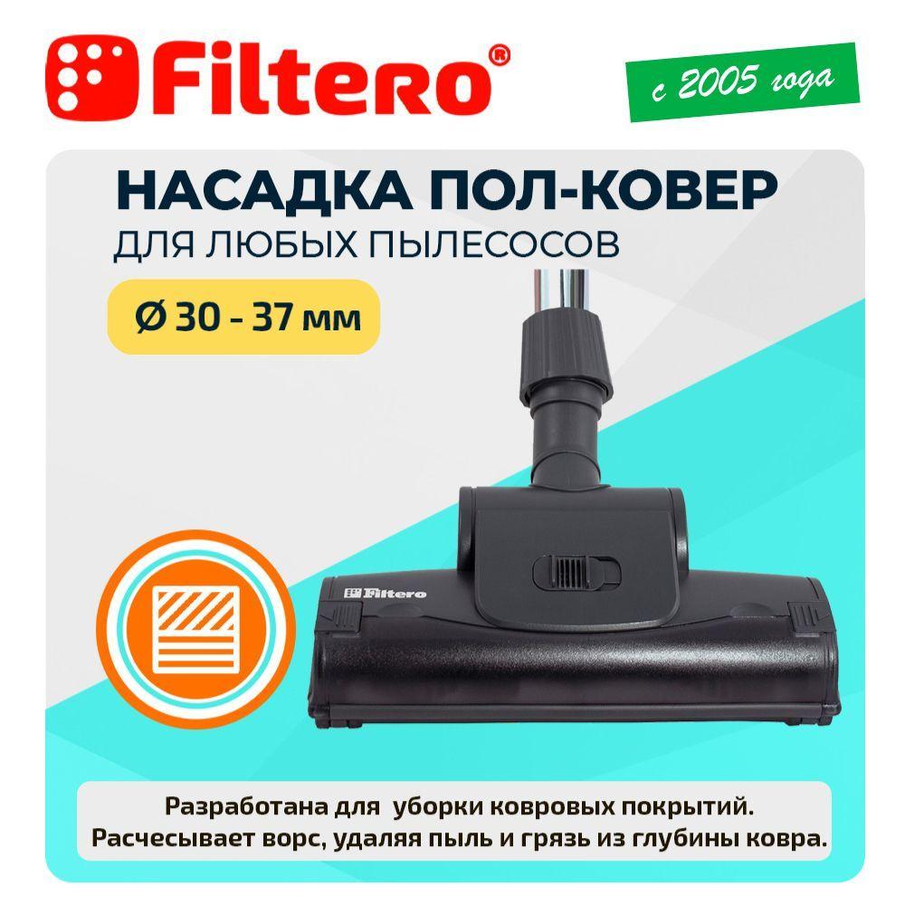 Турбощетка Filtero FTN 10 для уборки ковровых покрытий, с универсальным соединителем 30-37 мм, 26см