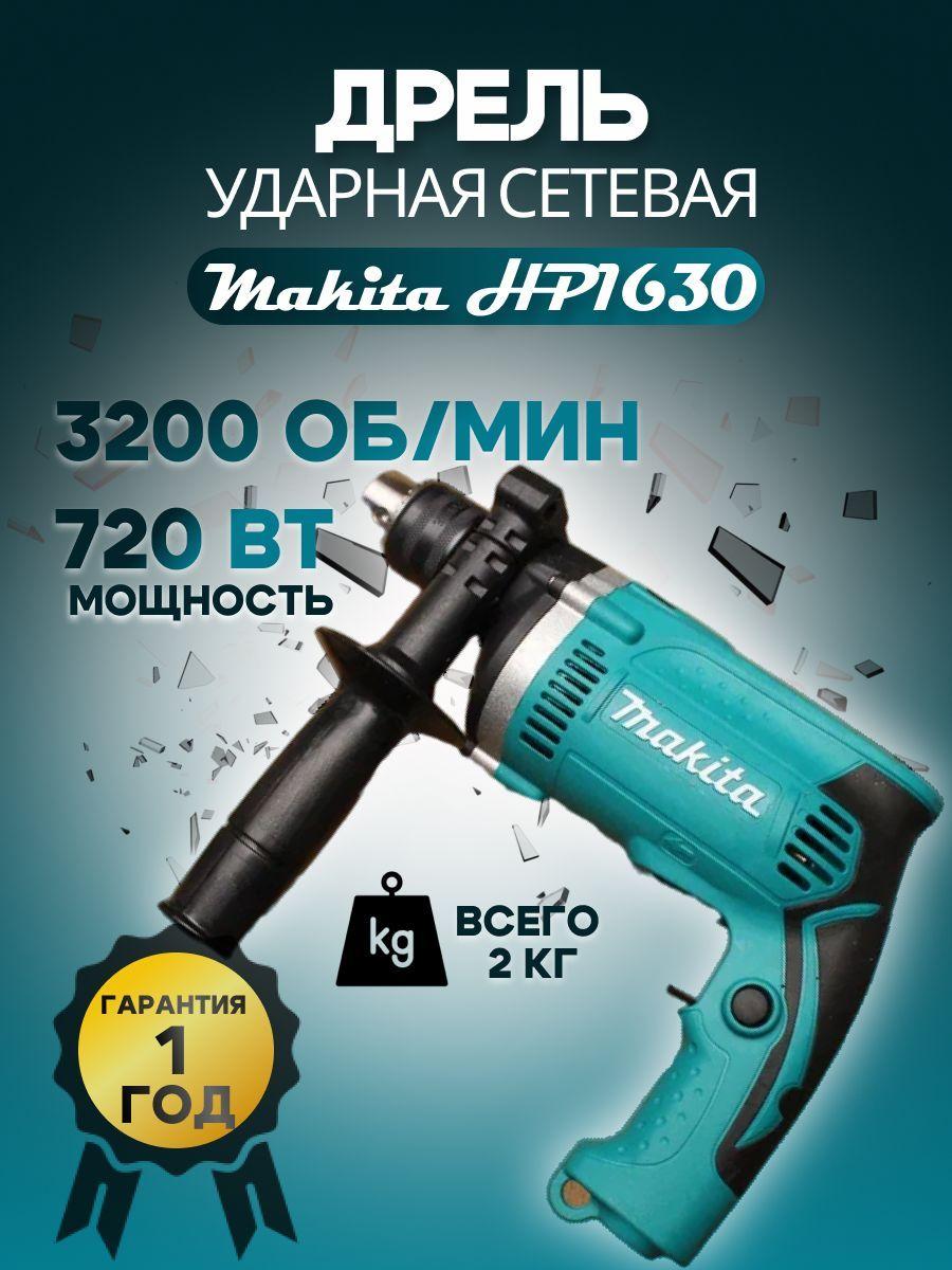 Дрель ударная Makita HP1630 Макита