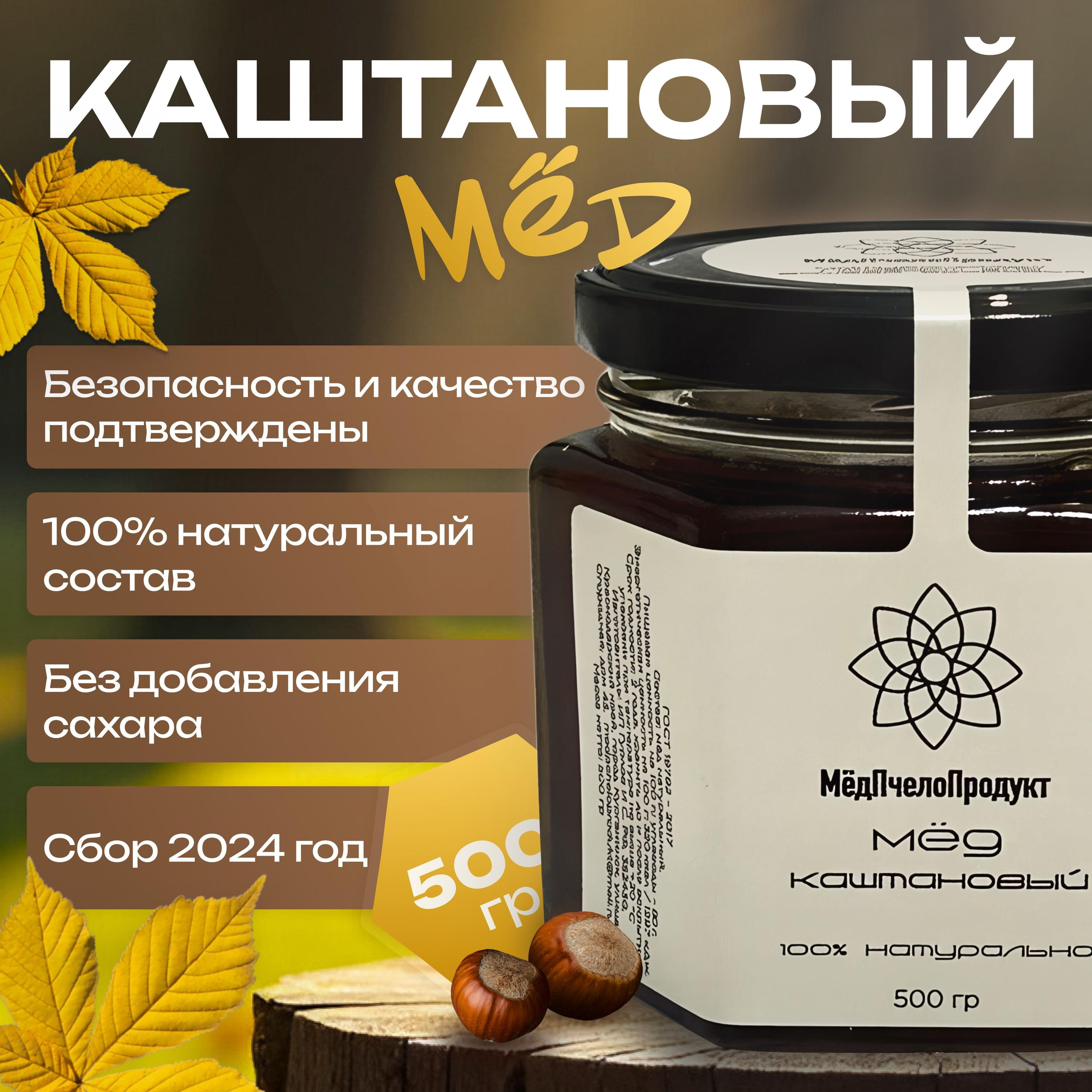 МёдПчелоПродукт | Мед каштановый, 500 г. Сбор 2024