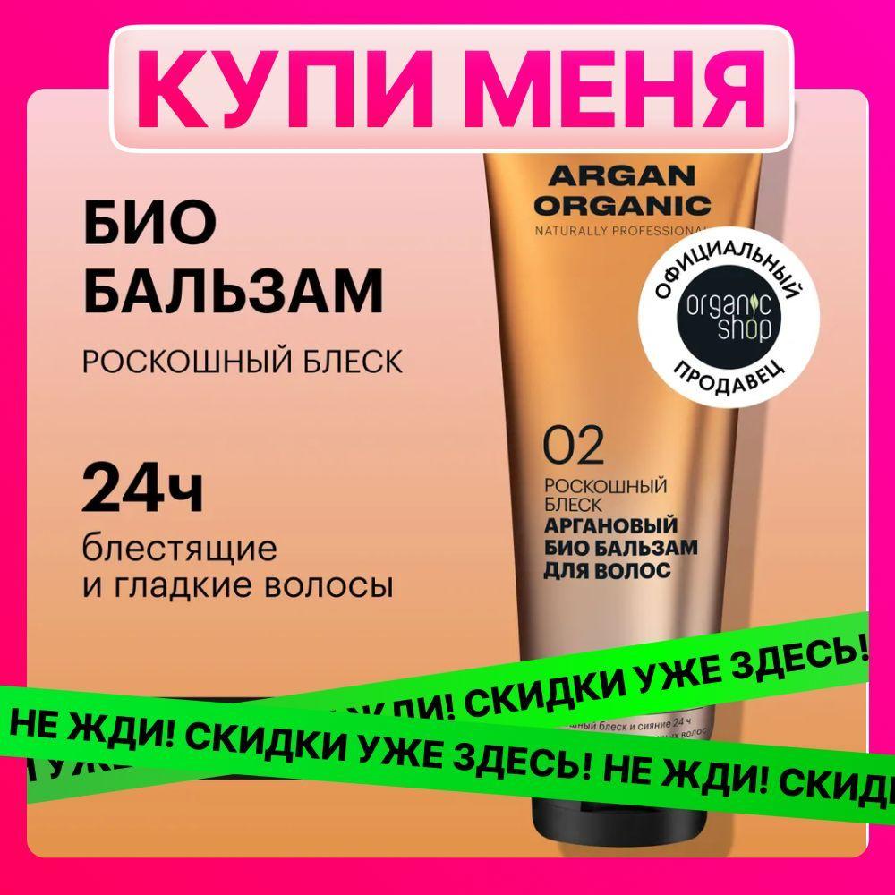 Organic Shop | Био бальзам Organic Shop Organic naturally professional Argan для волос Роскошный блеск, 250 мл