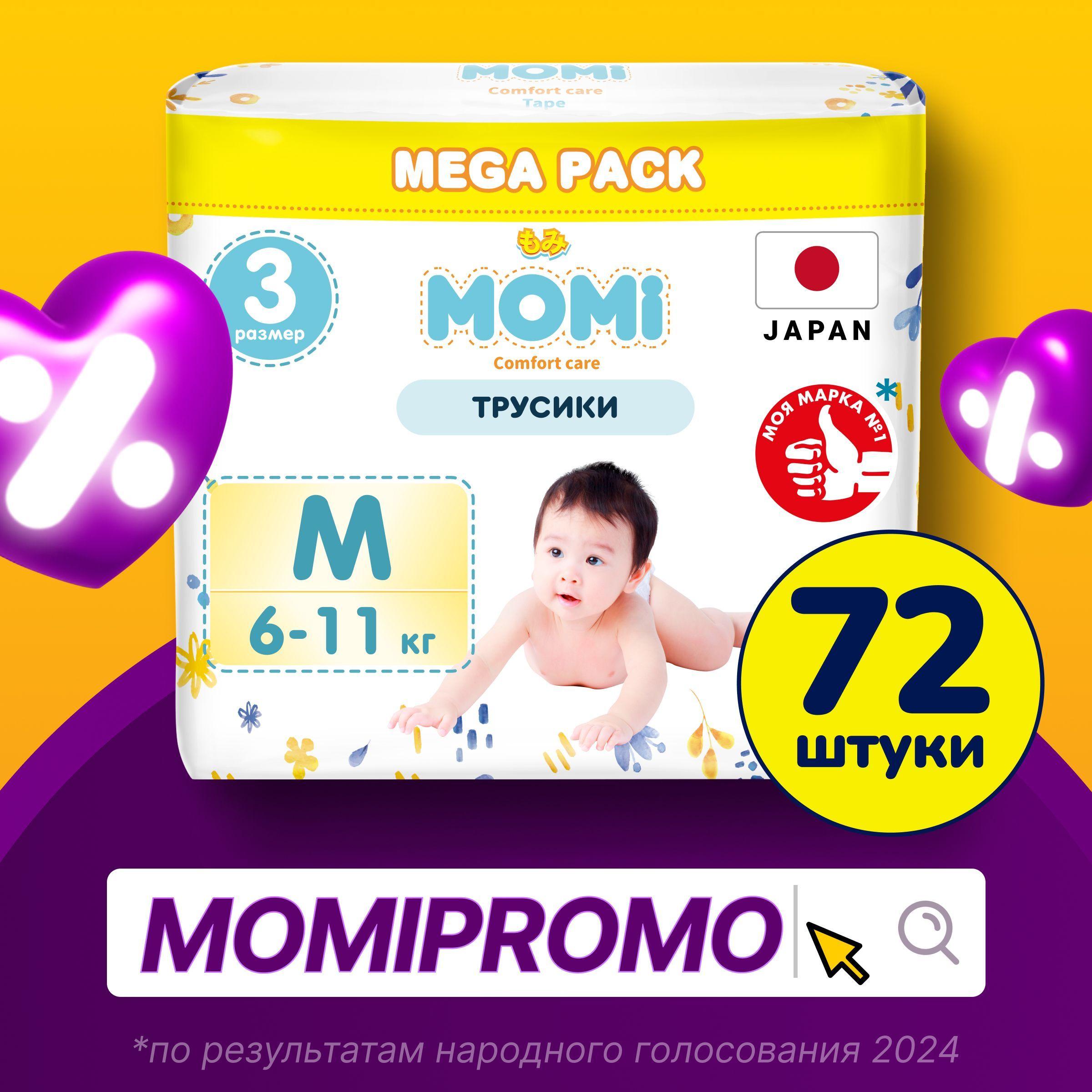 Momi Подгузники трусики детские 6-11 кг размер 3 M 72шт Comfort Care MEGA pack