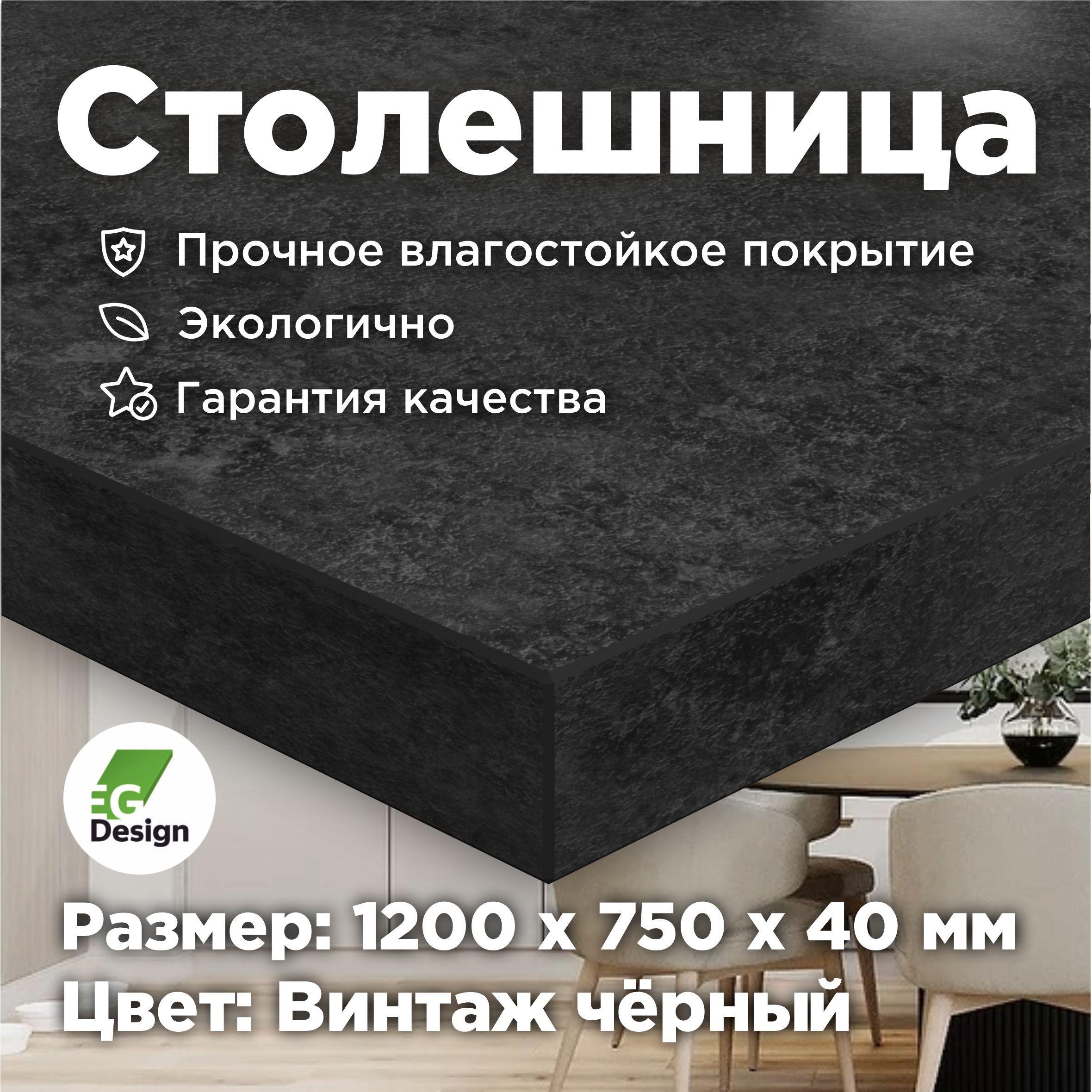 Столешница 1200х750 мм, толщина 40 мм, Черный, Винтаж для кухни, стола, ванной, барной стойки, ЛДСП премиальное улучшенное покрытие