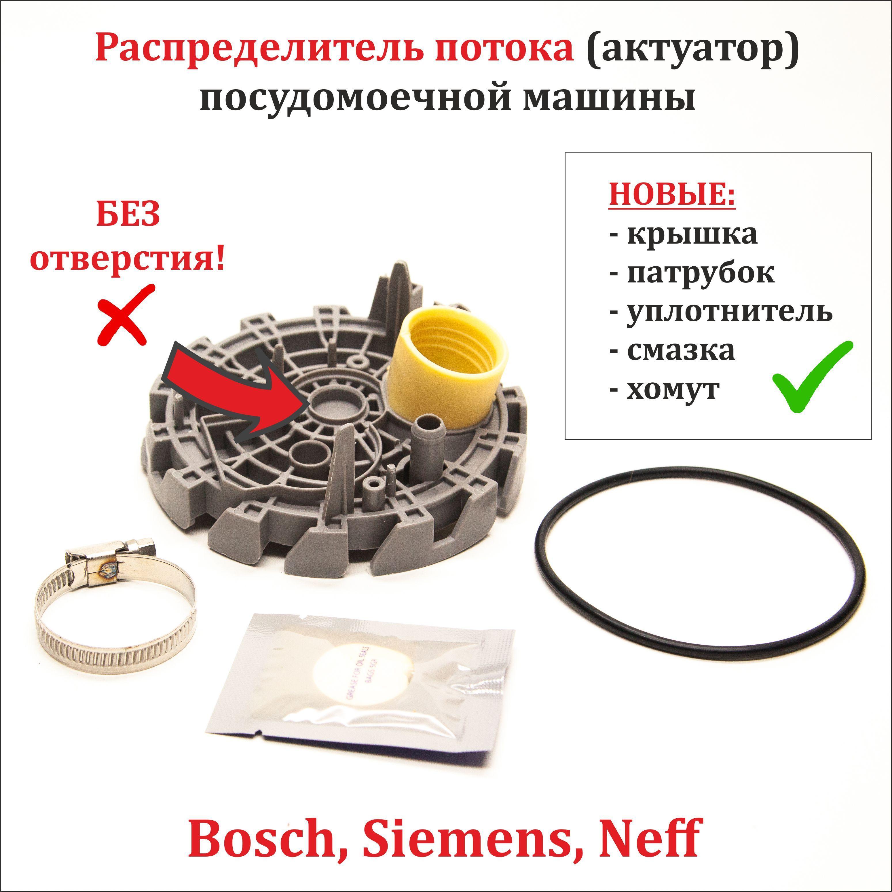 Распределитель потока (актуатор) без отверстия 644996 посудомоечной машины Bosch, Siemens, Neff
