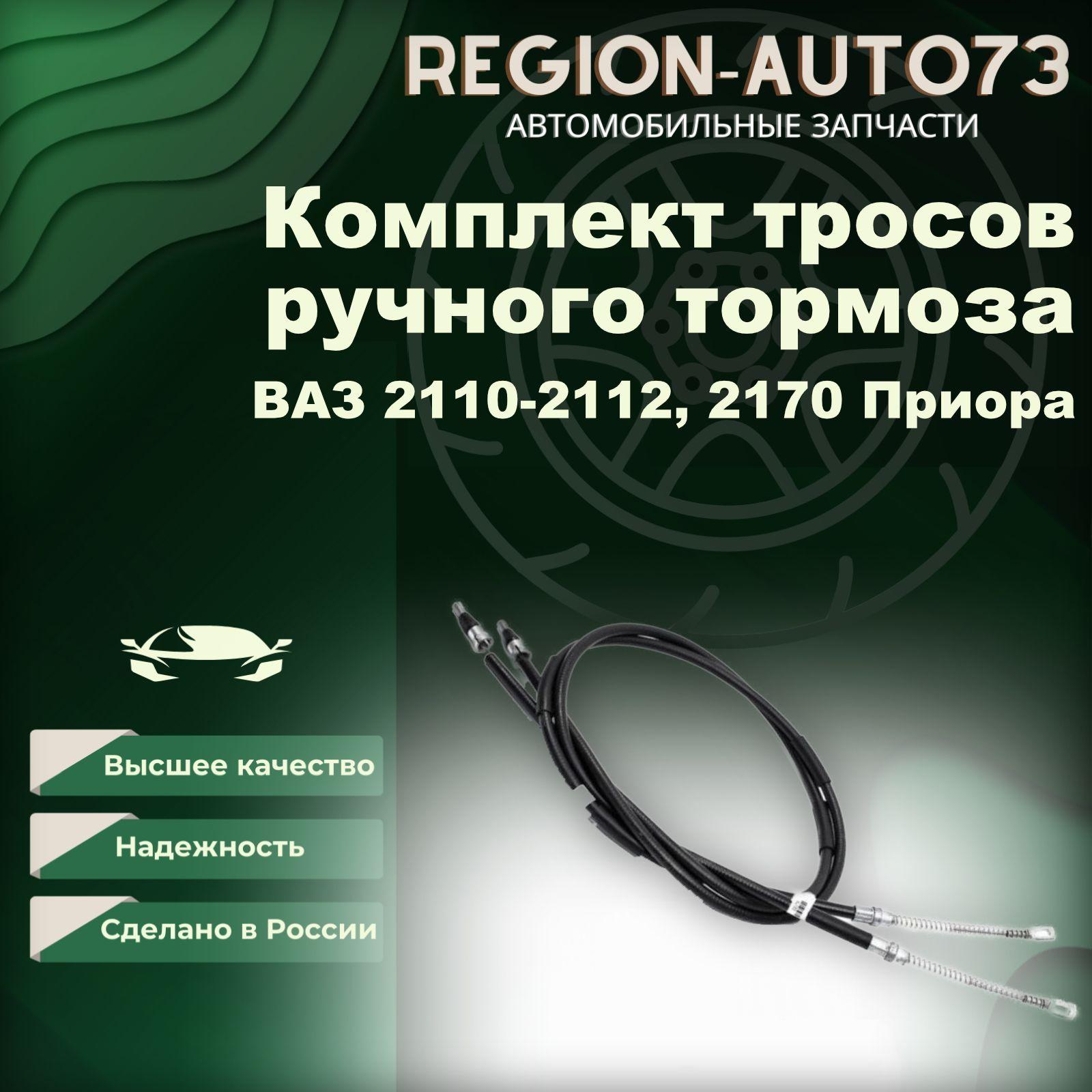 трос ручного тормоза для Ваз 2110-2112/2170