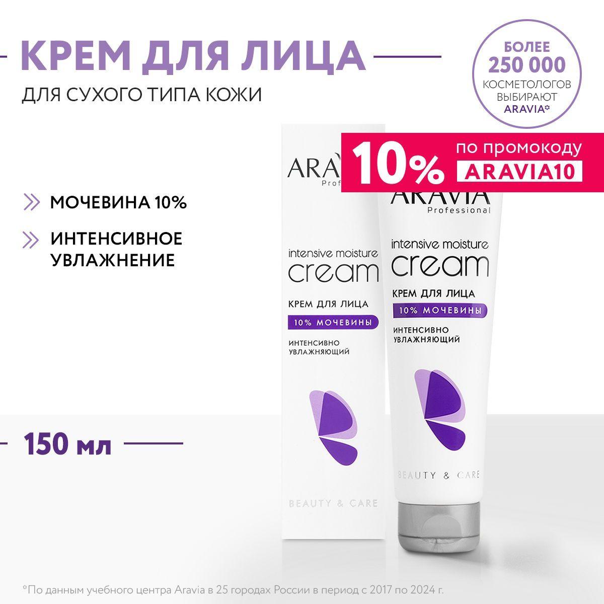 ARAVIA Professional Крем для лица интенсивно увлажняющий с мочевиной Intensive Moisture Cream, 150 мл