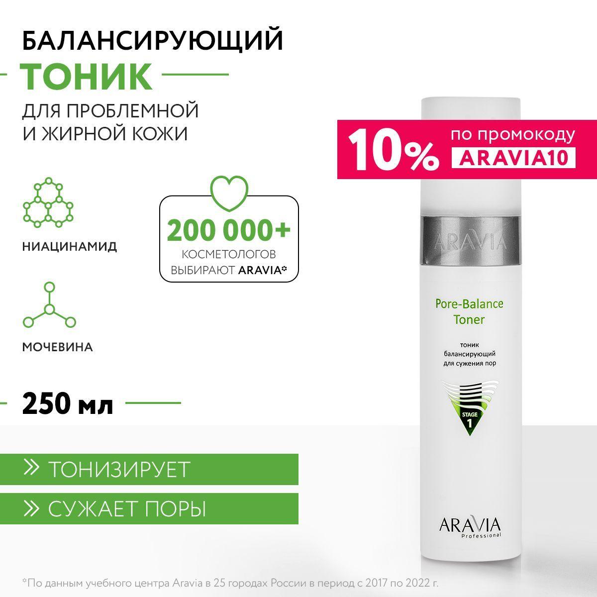 ARAVIA Professional Тоник балансирующий для сужения пор для жирной и проблемной кожи Pore-Balance Toner, 250 мл