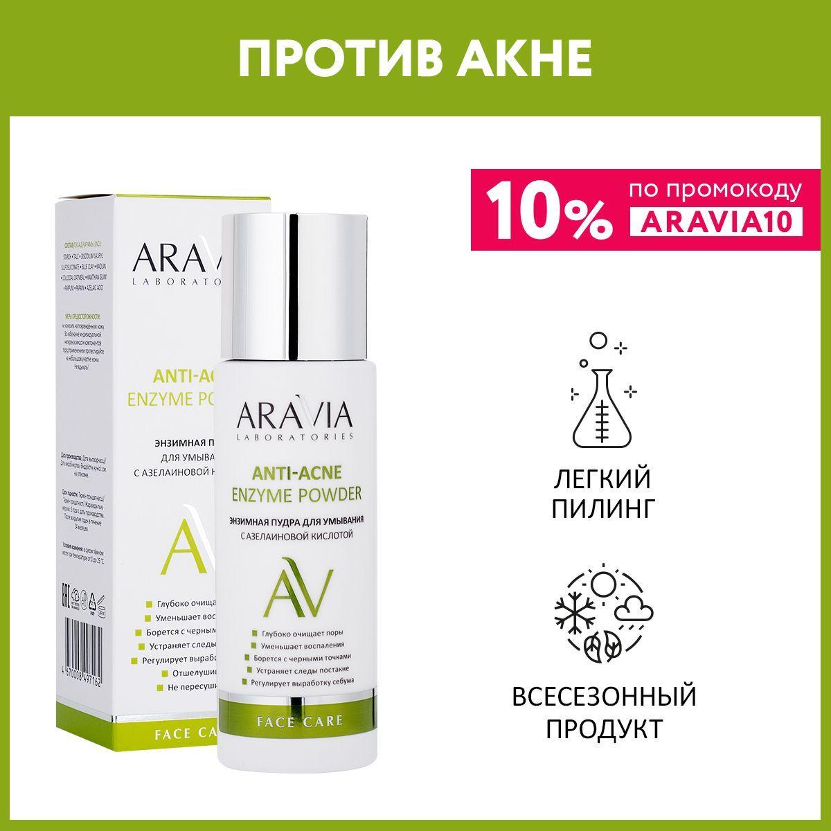 ARAVIA Laboratories Энзимная пудра для умывания с азелаиновой кислотой Anti-Acne Enzyme Powder, 150 мл