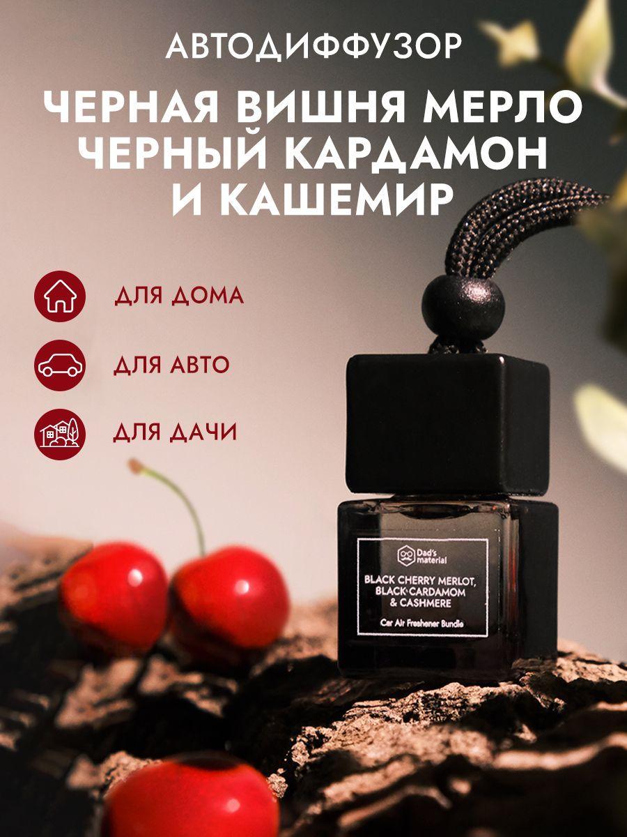 Ароматизатор в машину на шнурке подвесной Black Cherry Merlot