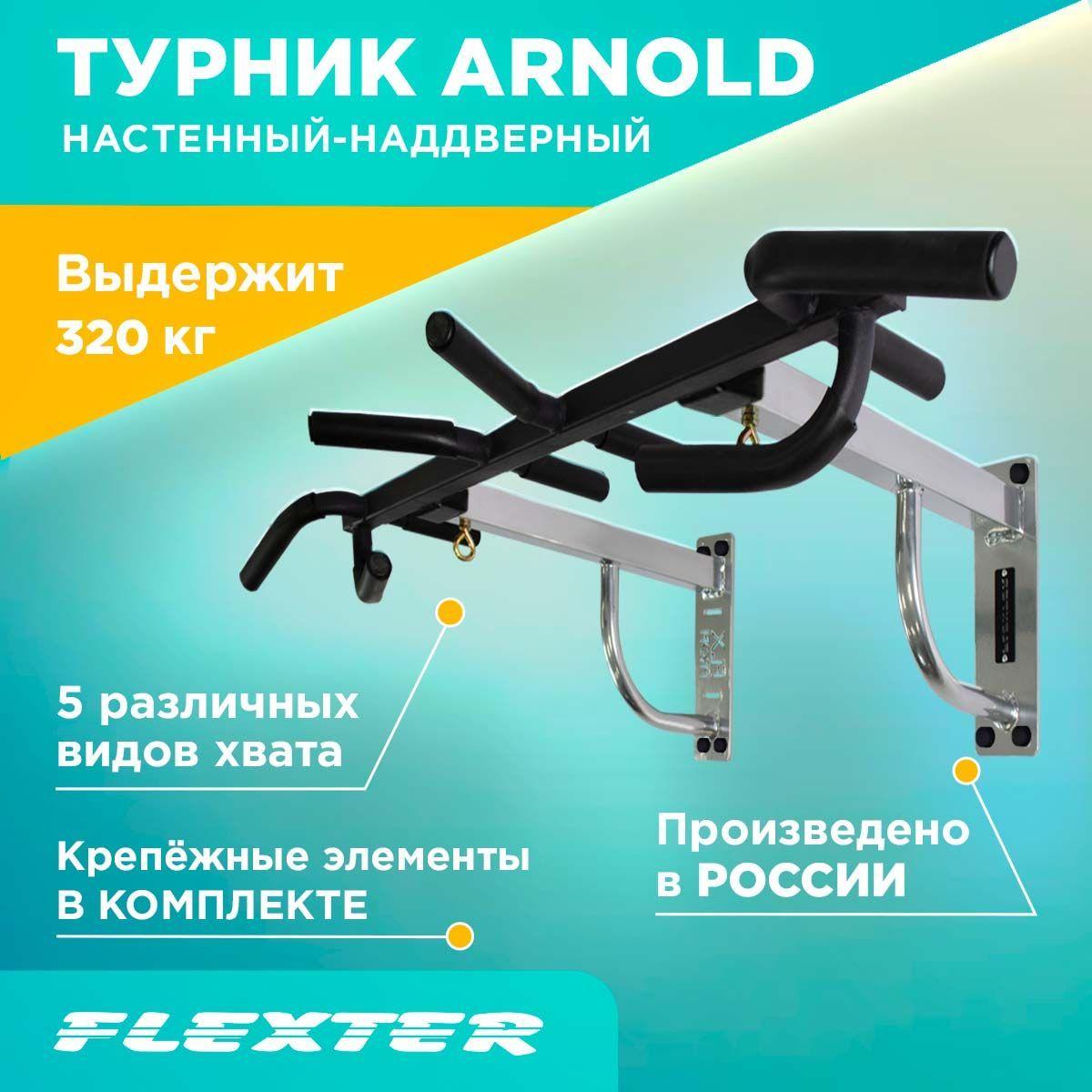 FLEXTER Турник, максимальный вес пользователя: 320 кг