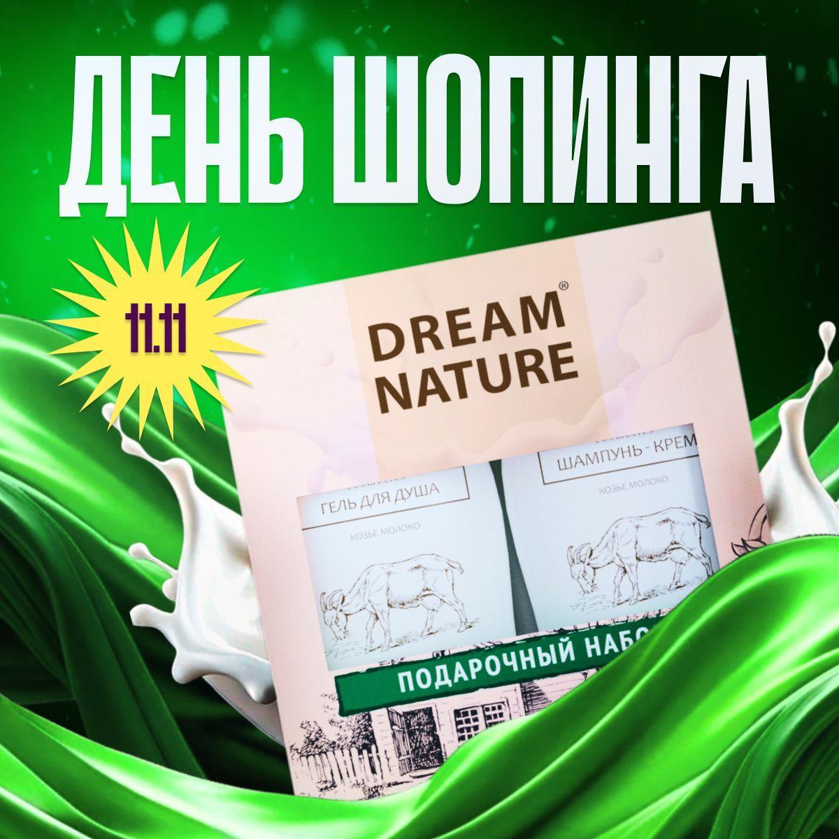 Подарочный набор для женщин Dream Nature 2шт по 250мл Шампунь и гель для душа с козьим молоком