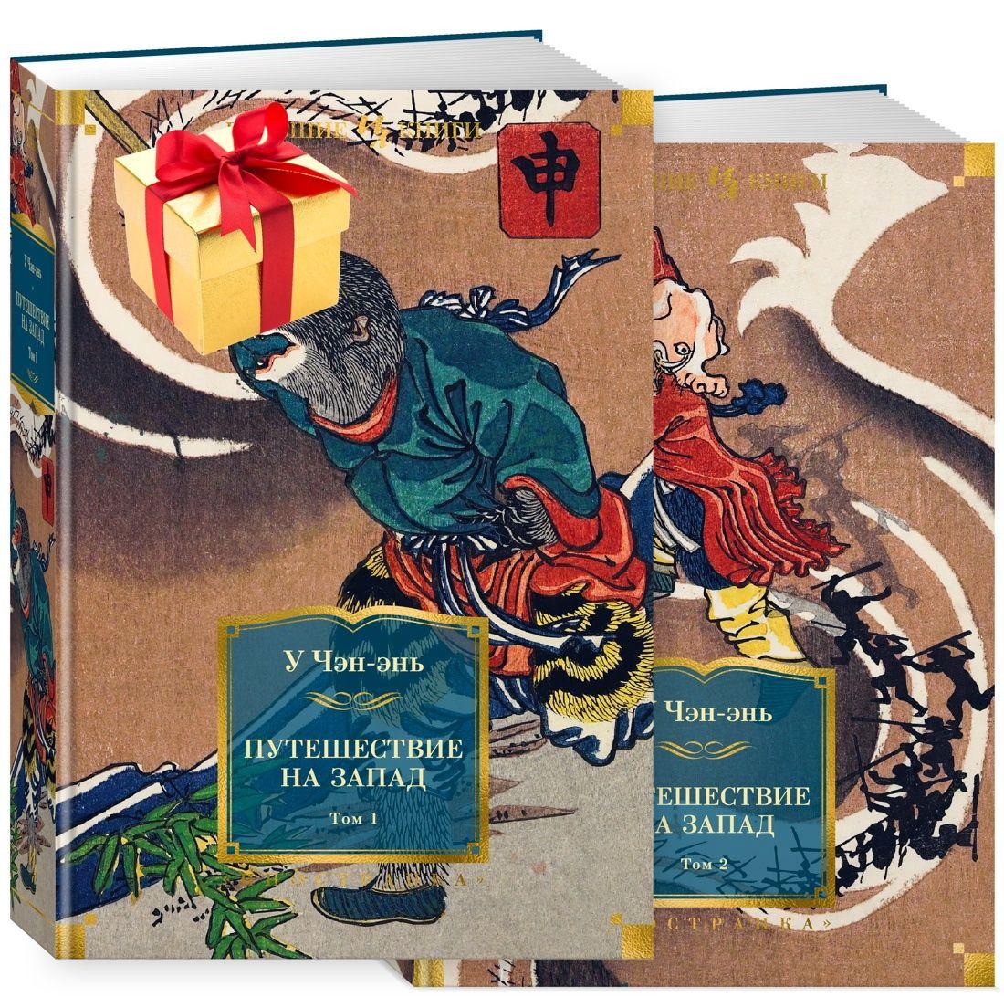 Путешествие на Запад в 2 т. | У Чэн-энь