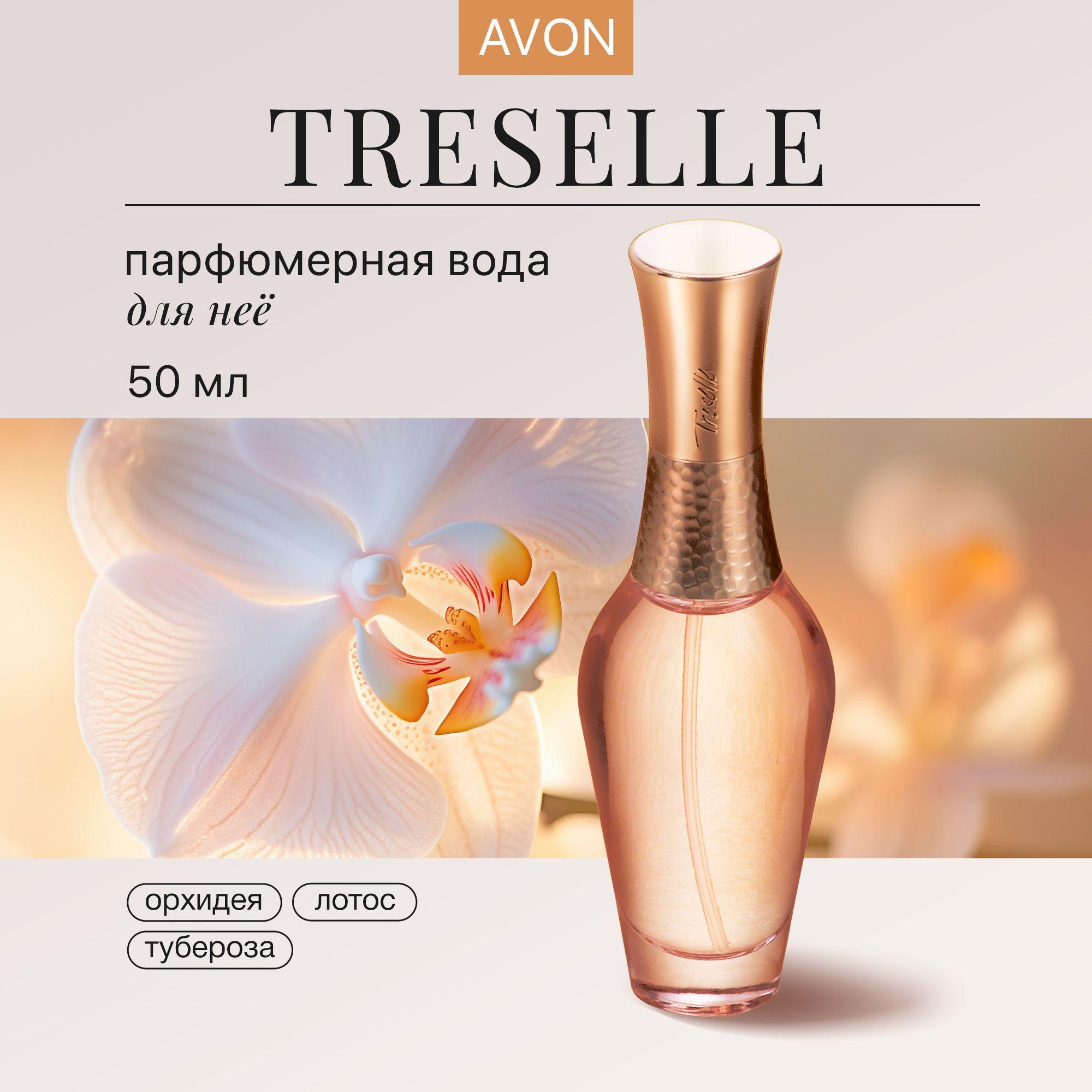 AVON Духи Туалетная вода женская Treselle 50 мл