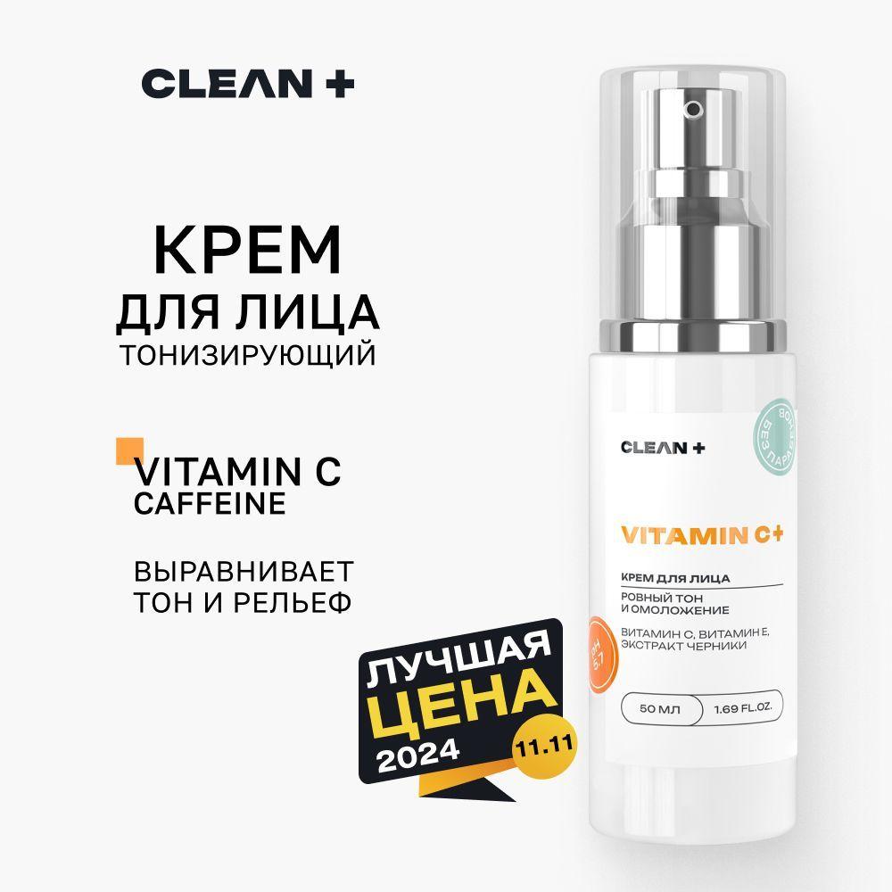 CLEANPLUS Крем для лица, с Витамином C, 50 мл