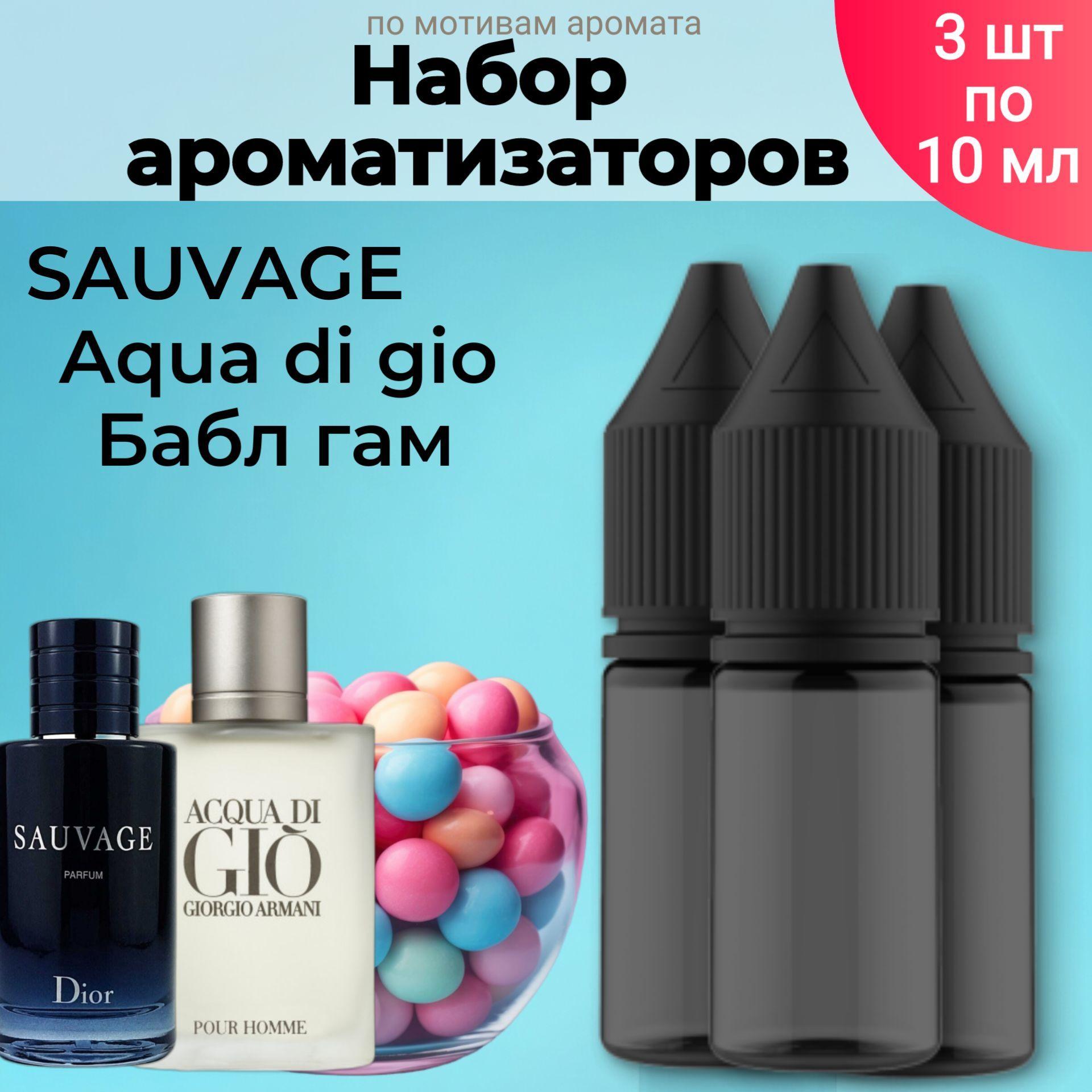 Набор ароматизаторов BonMua - Sauvage, Aqua di gio, Бабл гам. Набор автопарфюма подарочный