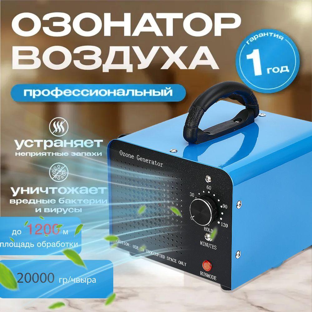 Озонатор профессиональный Ozone 20 000 мг/час. Генератор озона мощный. Охват 1-1200 кв.м. Удаление запахов и дезинфекция