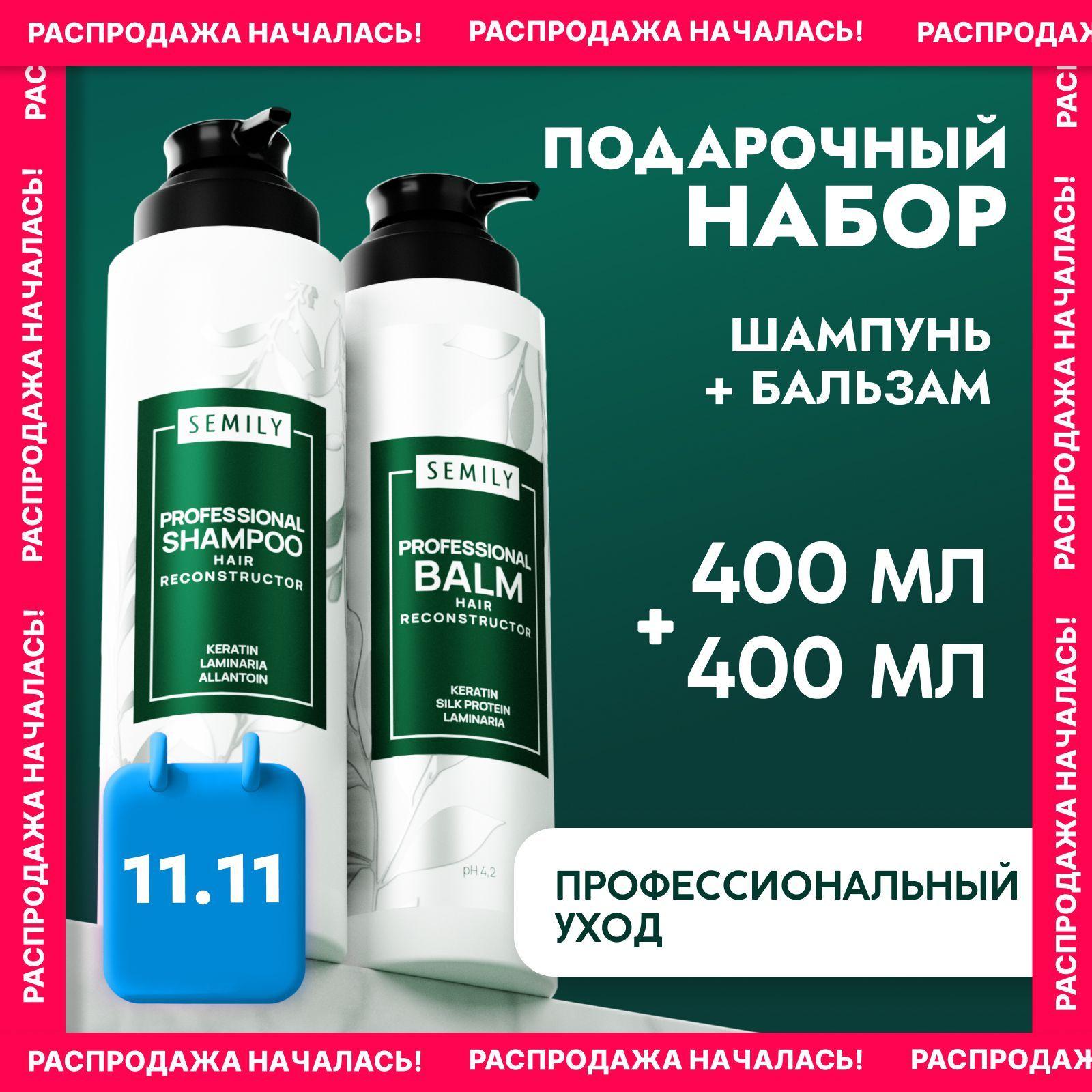 Semily шампунь и бальзам для волос женский профессиональный 800 мл с кератином