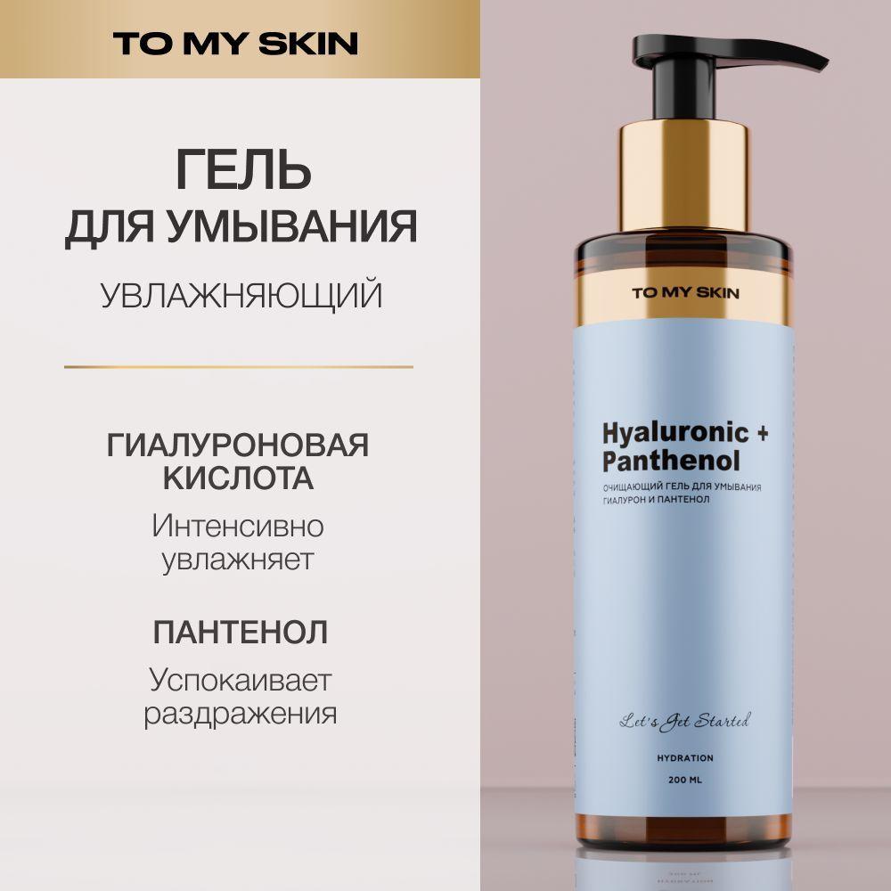 To My Skin Гель для умывания лица, пантенол, 200 мл