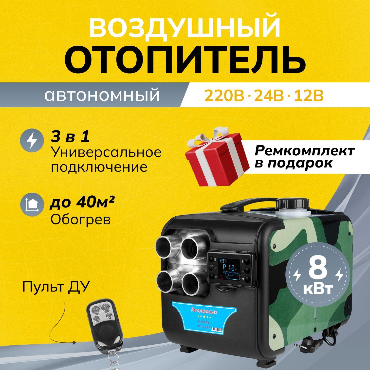 Дизельный отопитель автономный, 12-24-220В, 8000 Вт арт. AH31