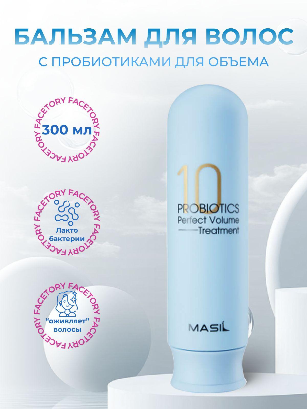 Masil Бальзам для объёма волос с пробиотиками 10 Probiotics Perfect Volume Treatment, 300 мл