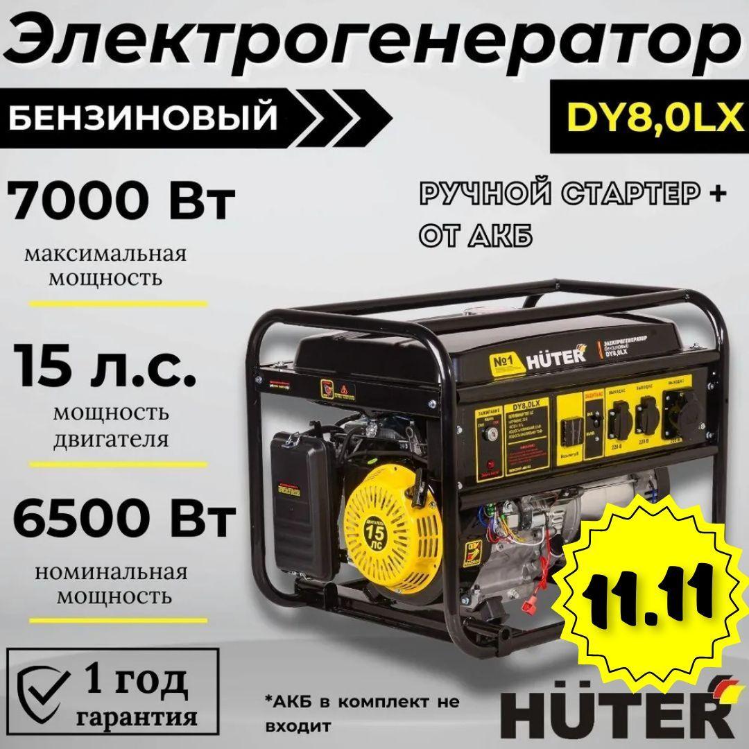 Генератор бензиновый DY8,0LX HUTER c электростартером