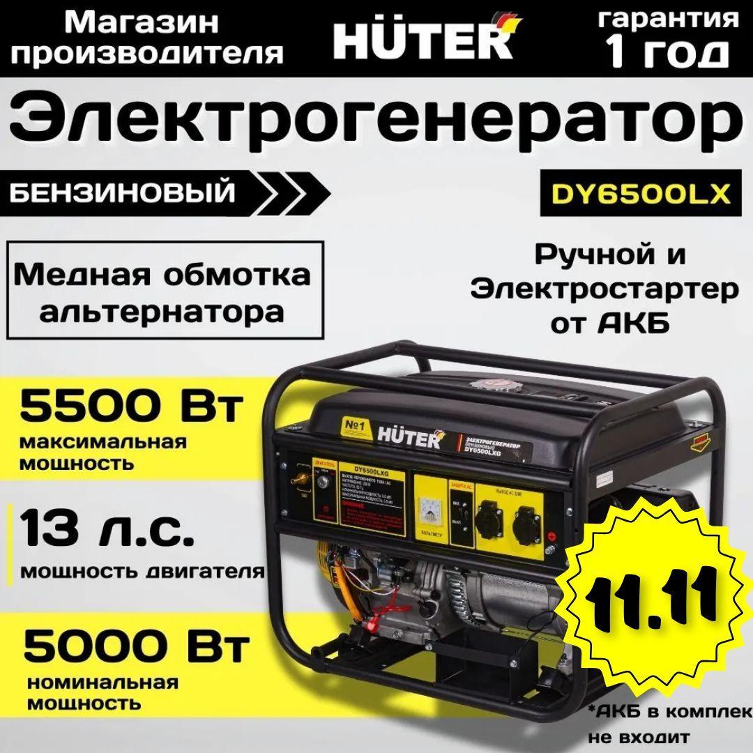 Генератор бензиновый DY6500LX HUTER с электростартером / генератор для дома и дачи