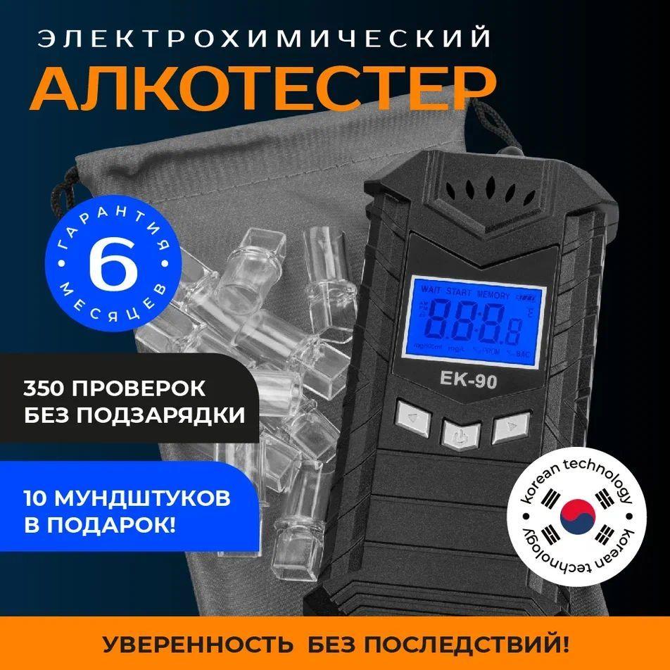 DIROSA | Алкотестер профессиональный цифровой электрохимический в чехле для водителей/ 10 мундштуков