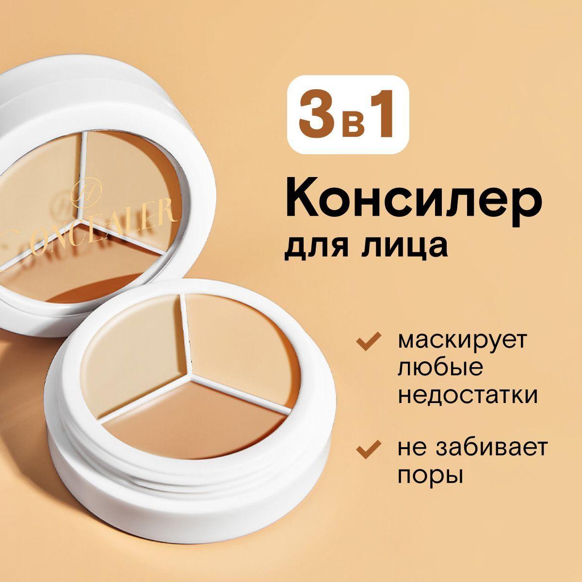 Консилер для лица и глаз трехцветный Tricolor Concealer