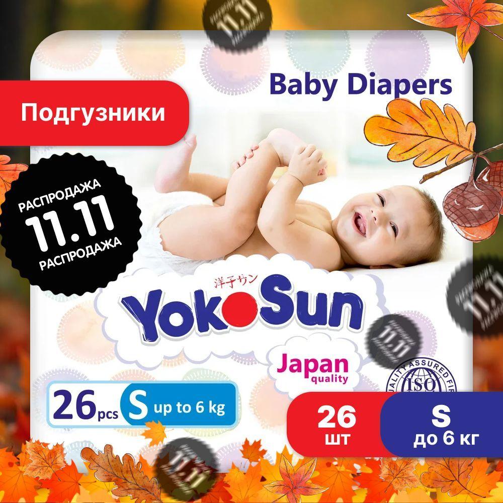 Подгузники детские YokoSun, Размер 2 / S (до 6 кг), 26 шт