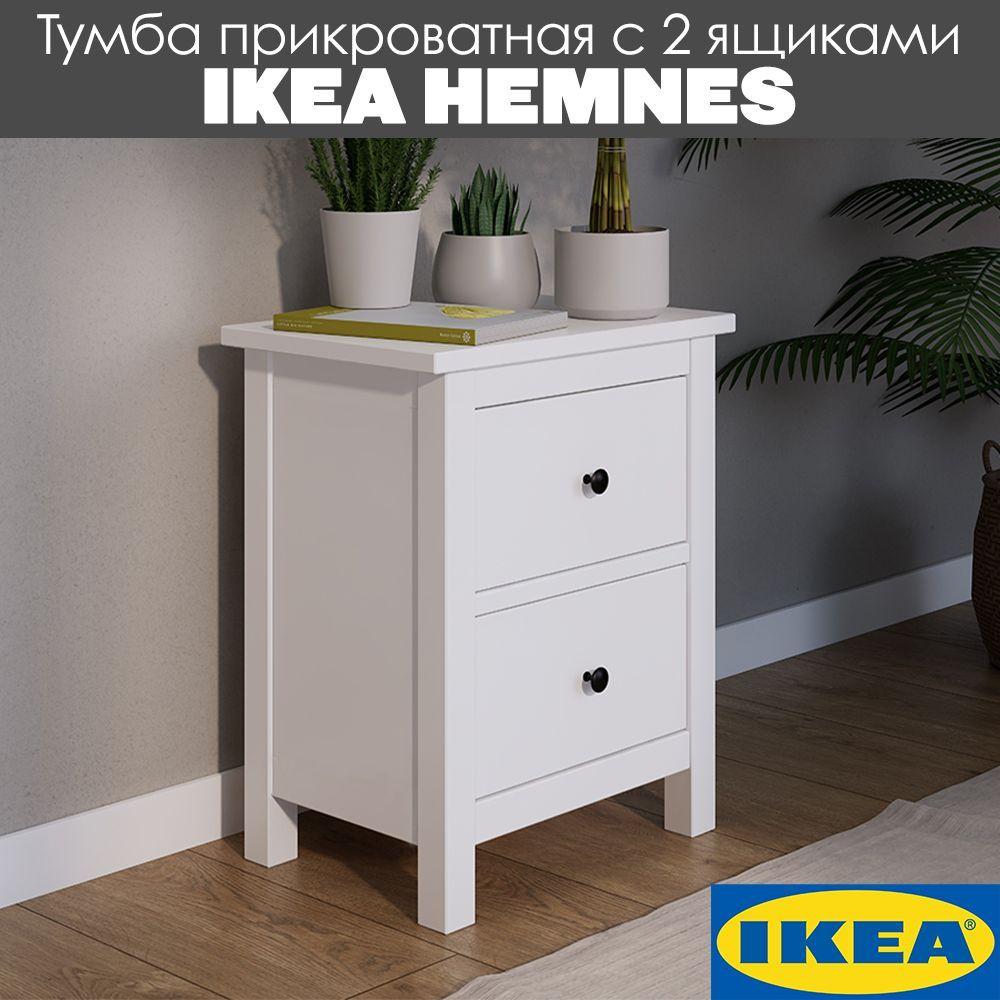 Тумба прикроватная с 2 ящиками Икеа HEMNES/КЫМОР, белая