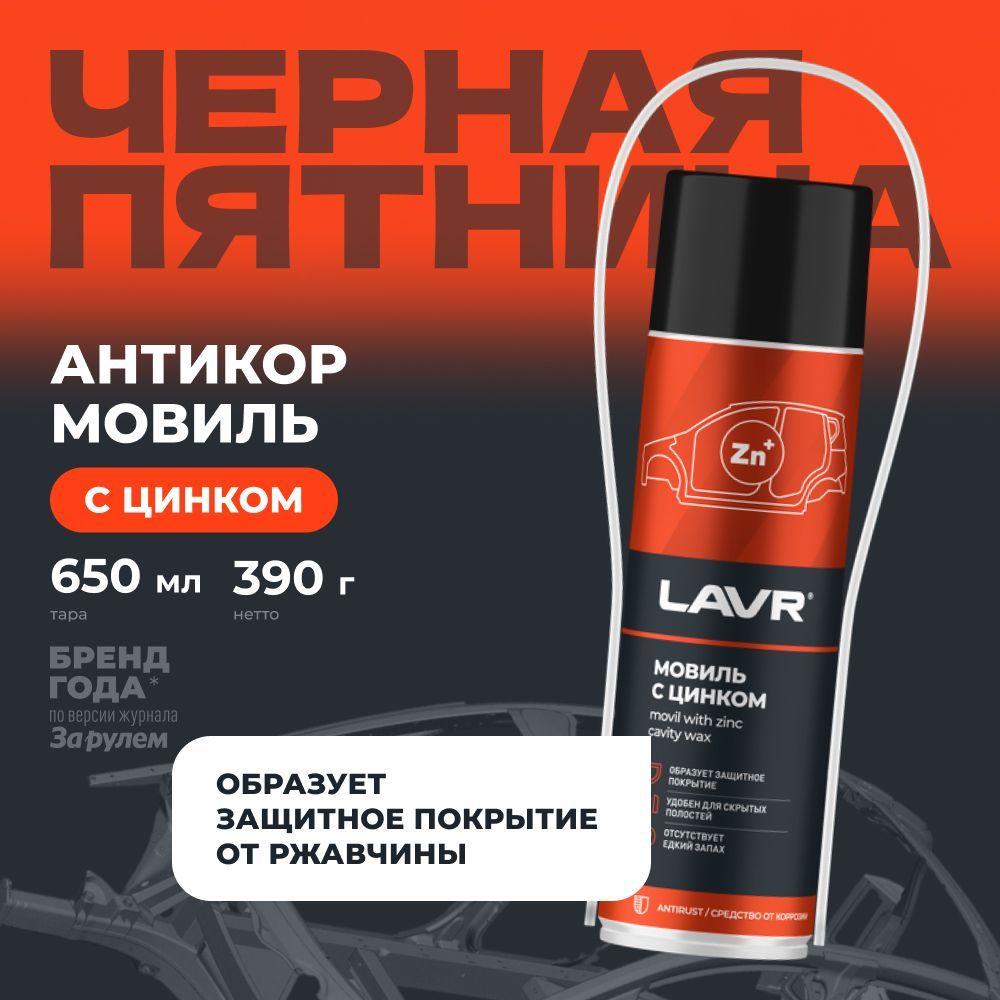 Мовиль с цинком антикор LAVR, 650 мл / Ln2415