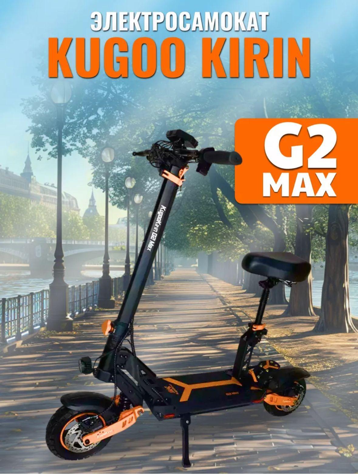 Электросамокат взрослый Kugoo Kirin G2 Max