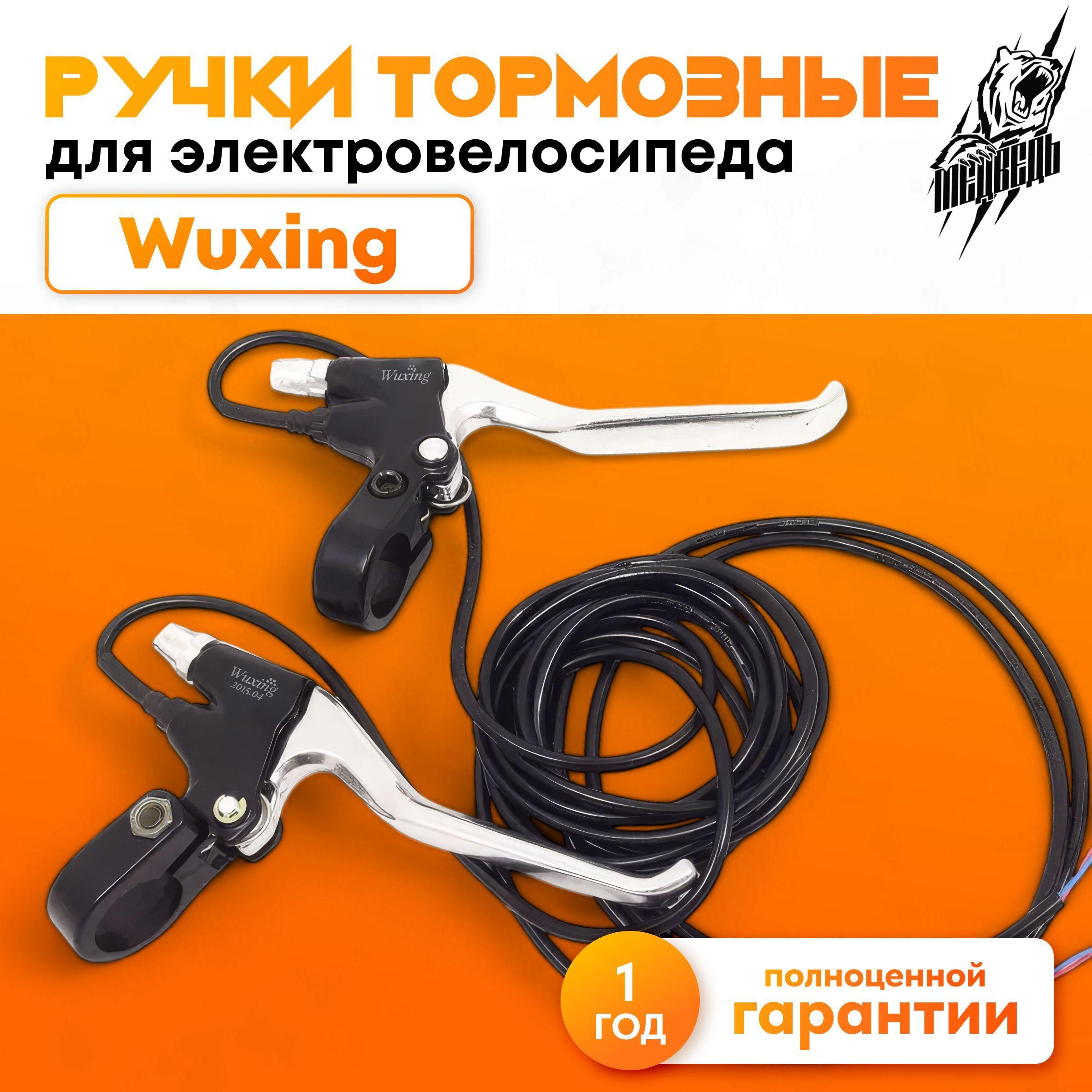 Ручки тормозные для электровелосипеда Wuxing, пара