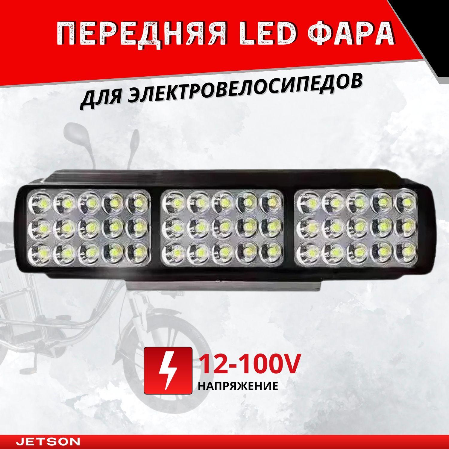 Передняя LED фара 12-100V для электровелосипедов 26,5x6,5 см